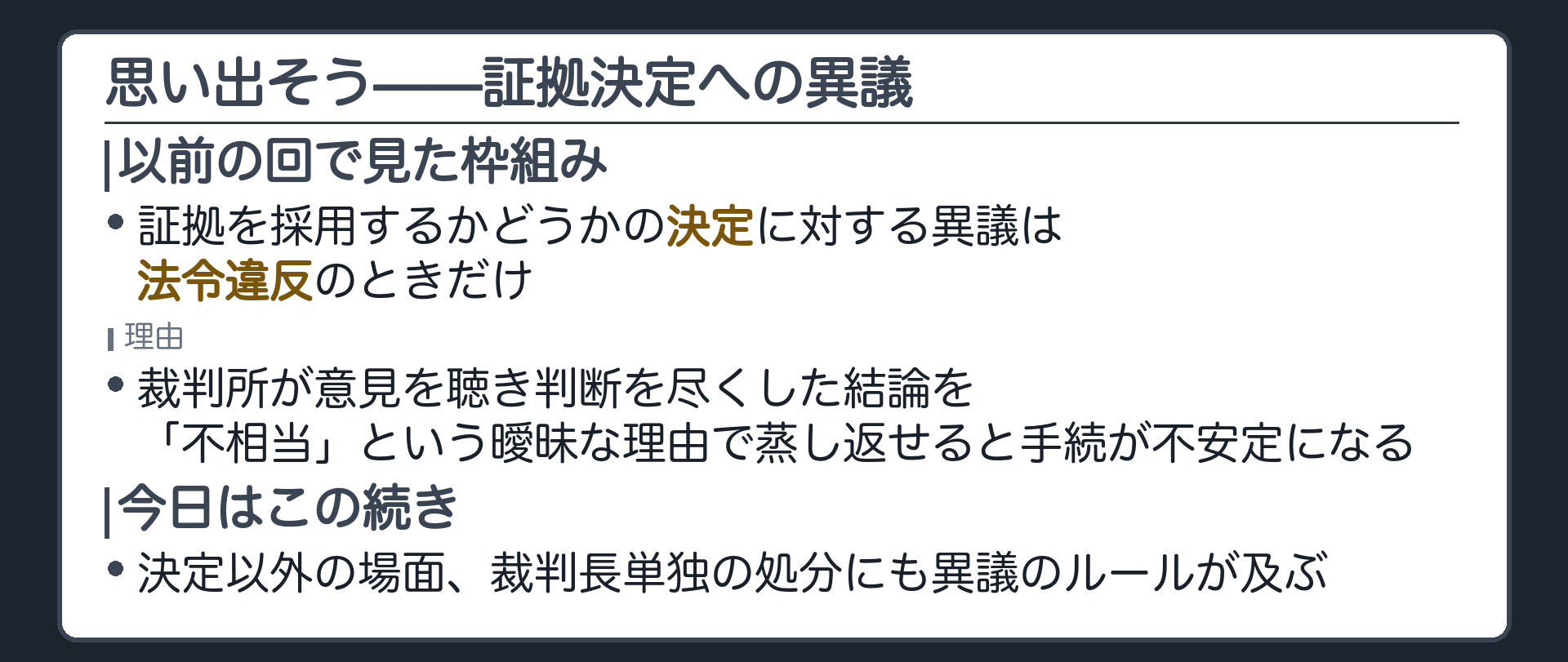 決定に対する異議は法令違反のみそれ以外は不相当も使えるという以前の回で見た枠組みを一言で思い出させる板