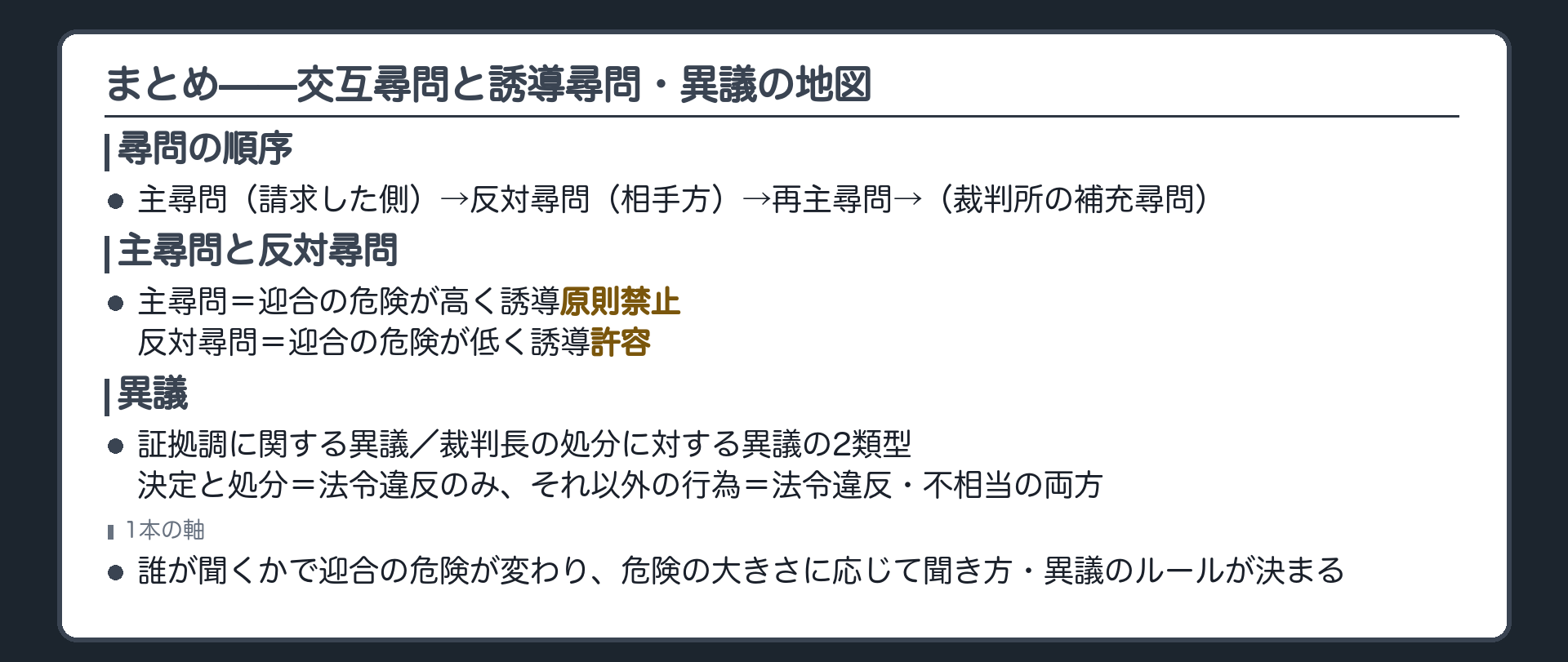 交互尋問の順序主尋問の誘導禁止反対尋問の誘導可異議の2類型と理由の範囲を1枚にまとめる板