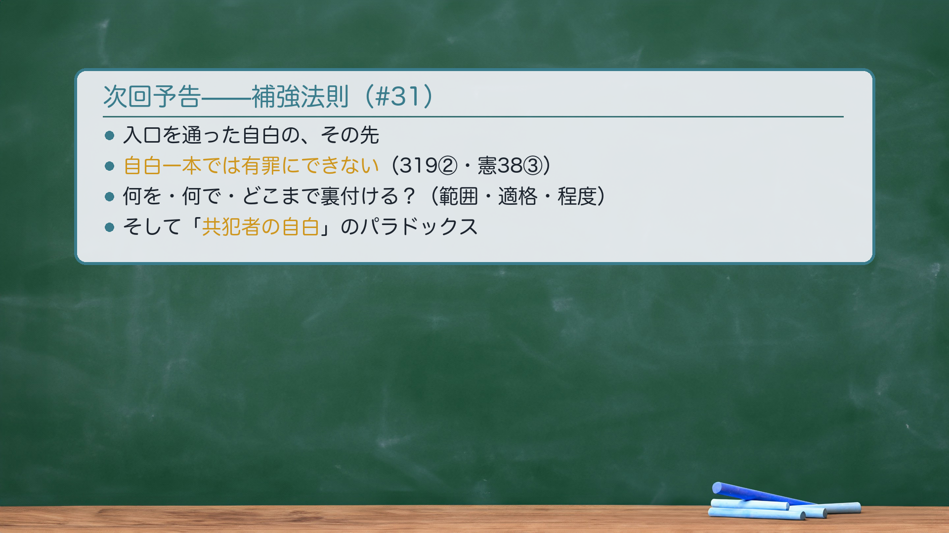 次回予告の板書（補強法則）