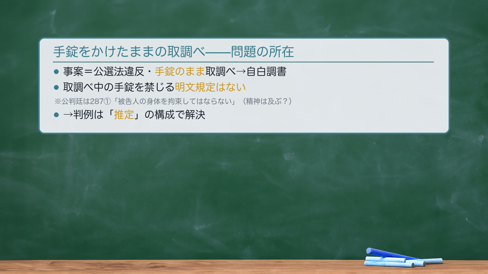 手錠自白の立証責任の転換構造