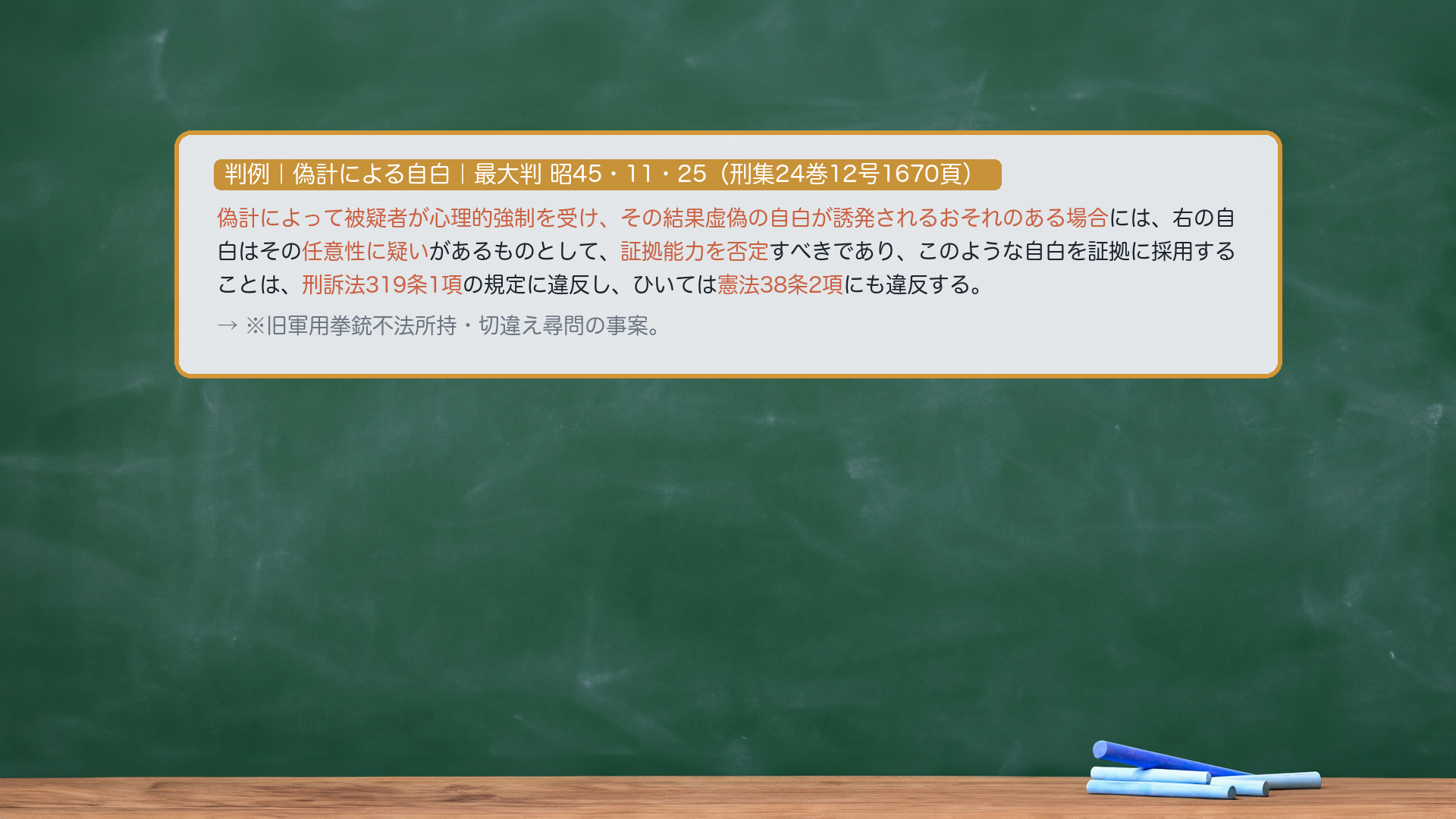 偽計自白の判例カード（最大判昭45・11・25）