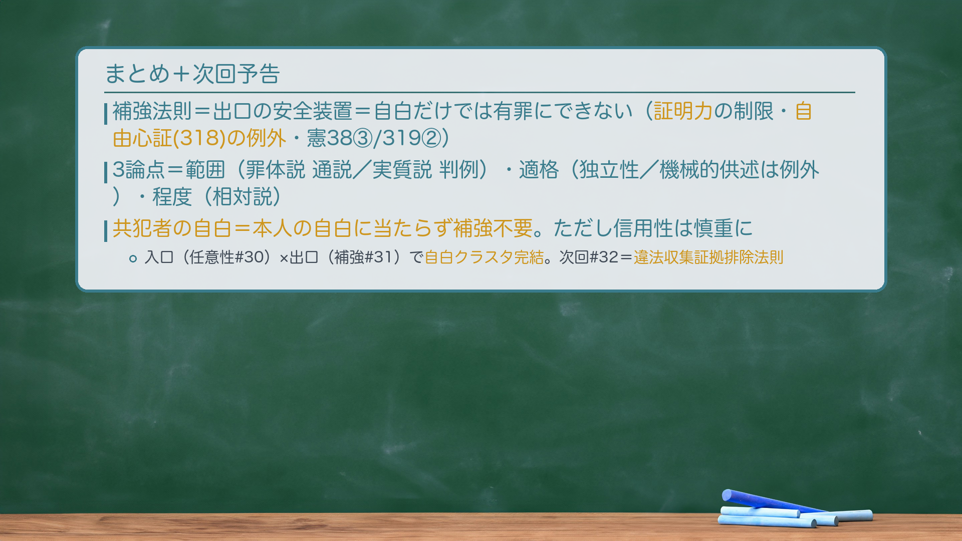 まとめ（黒板：自白クラスタの完結）