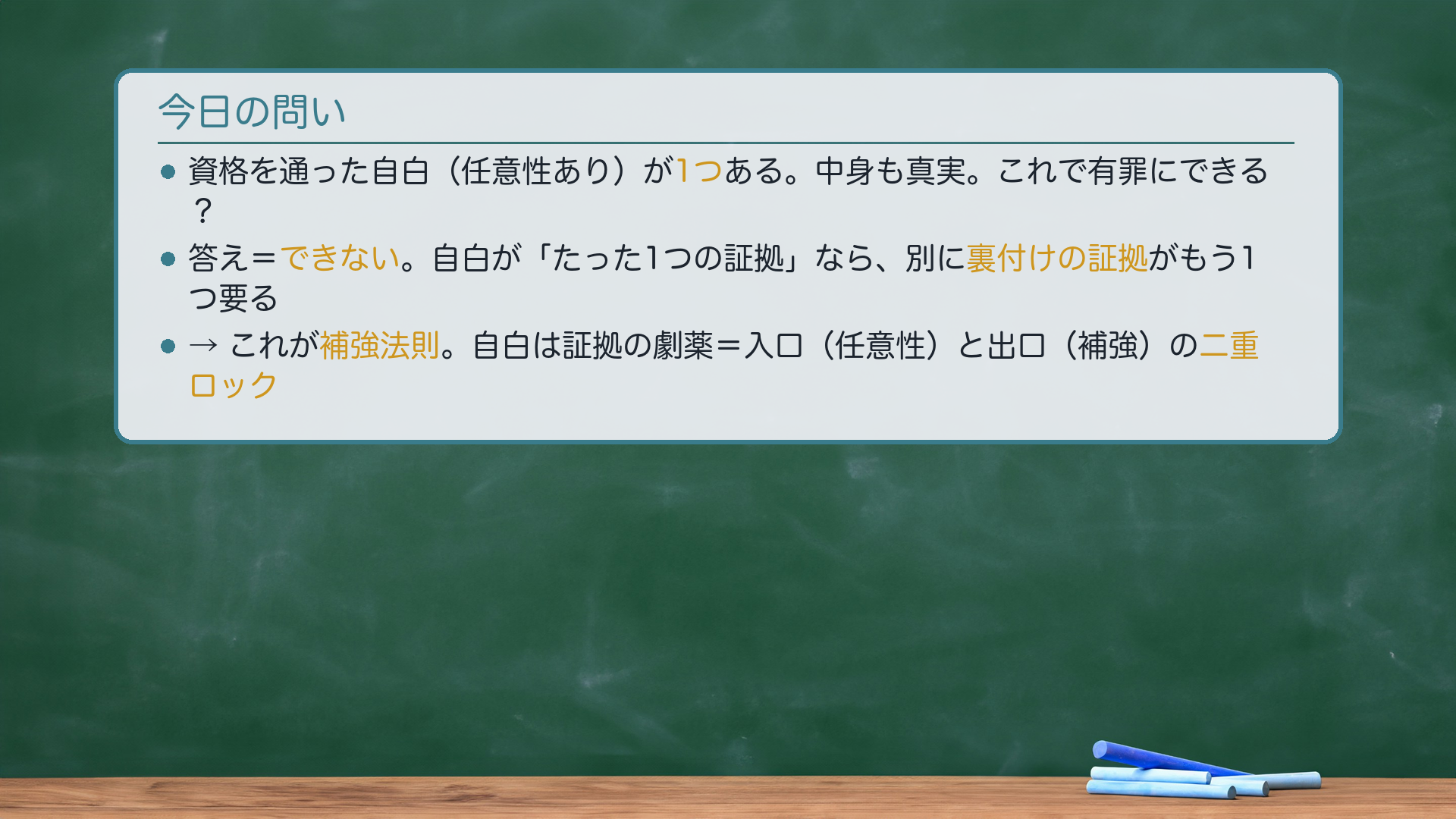 共犯者の自白と補強法則（黒板：Xは有罪・Yは無罪のパラドックス）