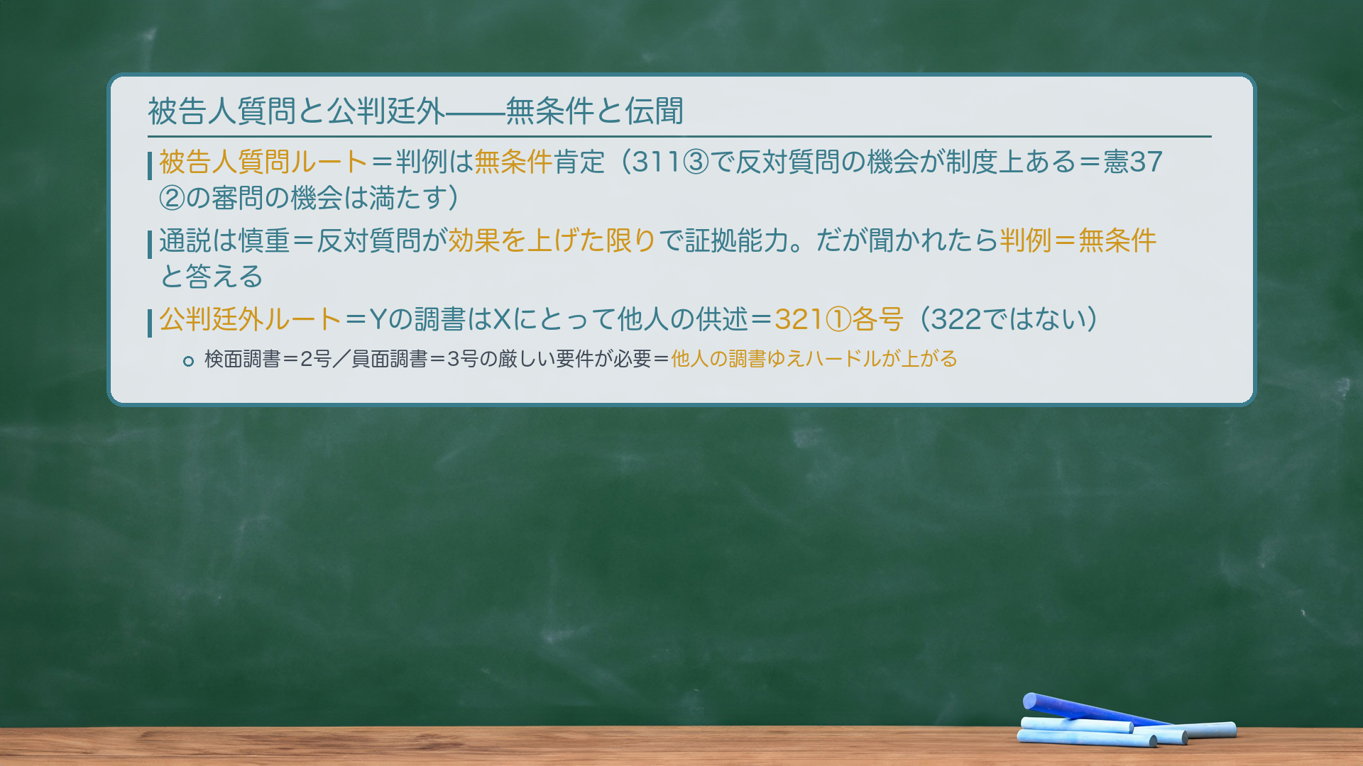 共同被告人の供述3ルート（黒板：証人・被告人質問・調書）