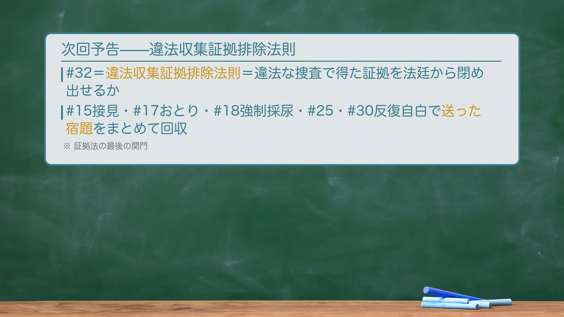次回予告（黒板：違法収集証拠排除法則）