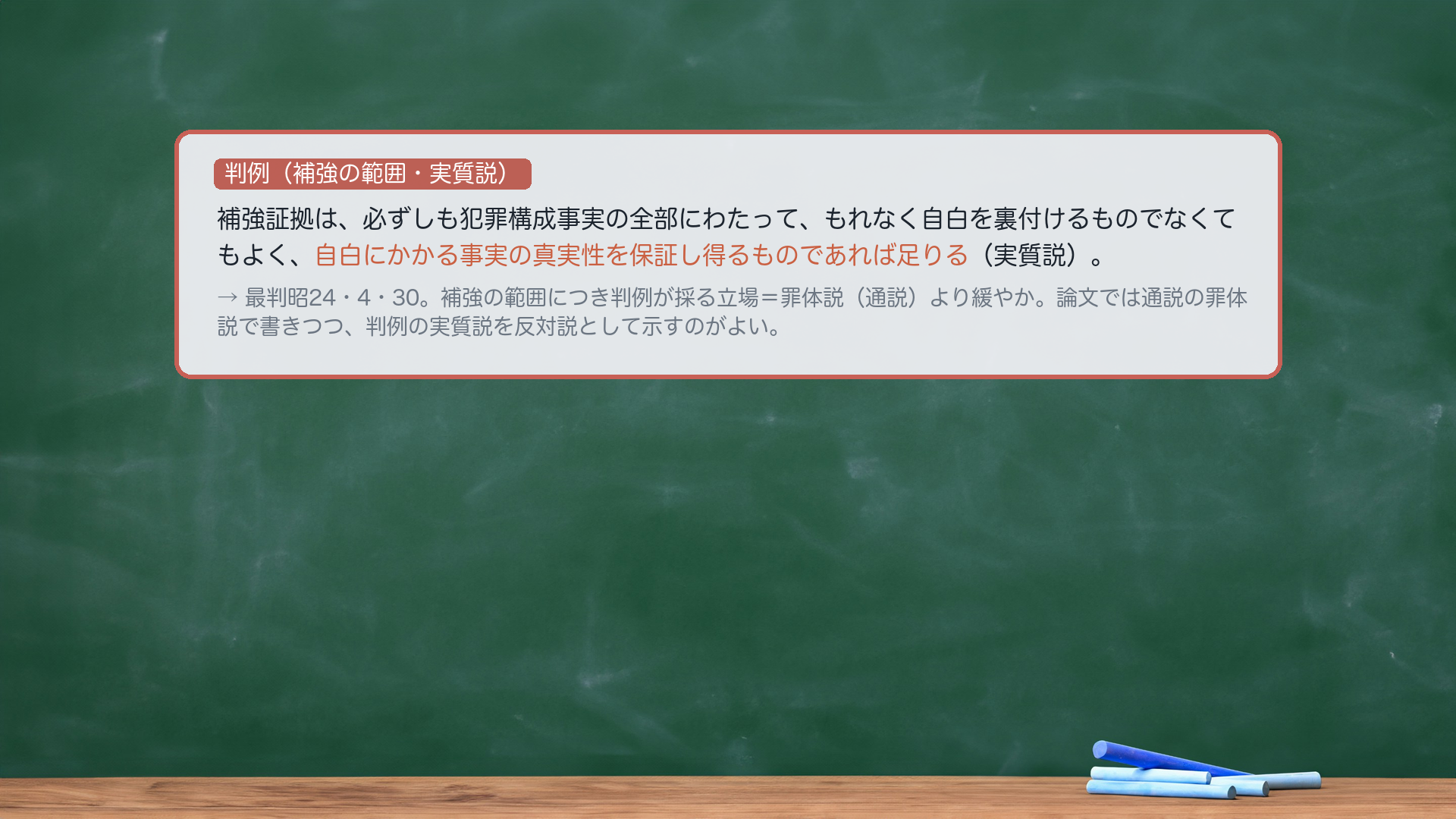 最判昭和24年4月30日（補強の範囲・実質説）