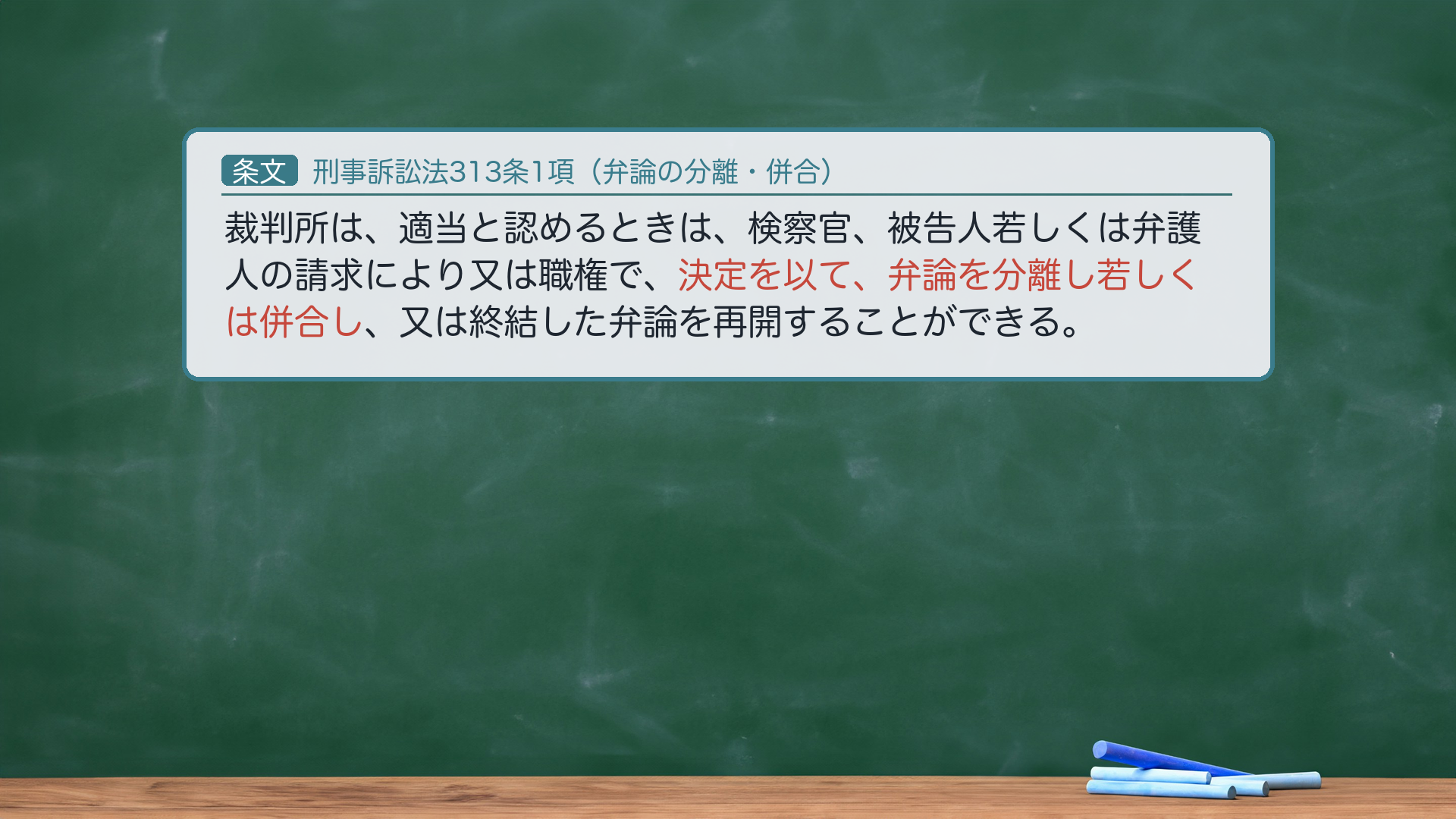 刑事訴訟法313条1項（弁論の分離・併合）