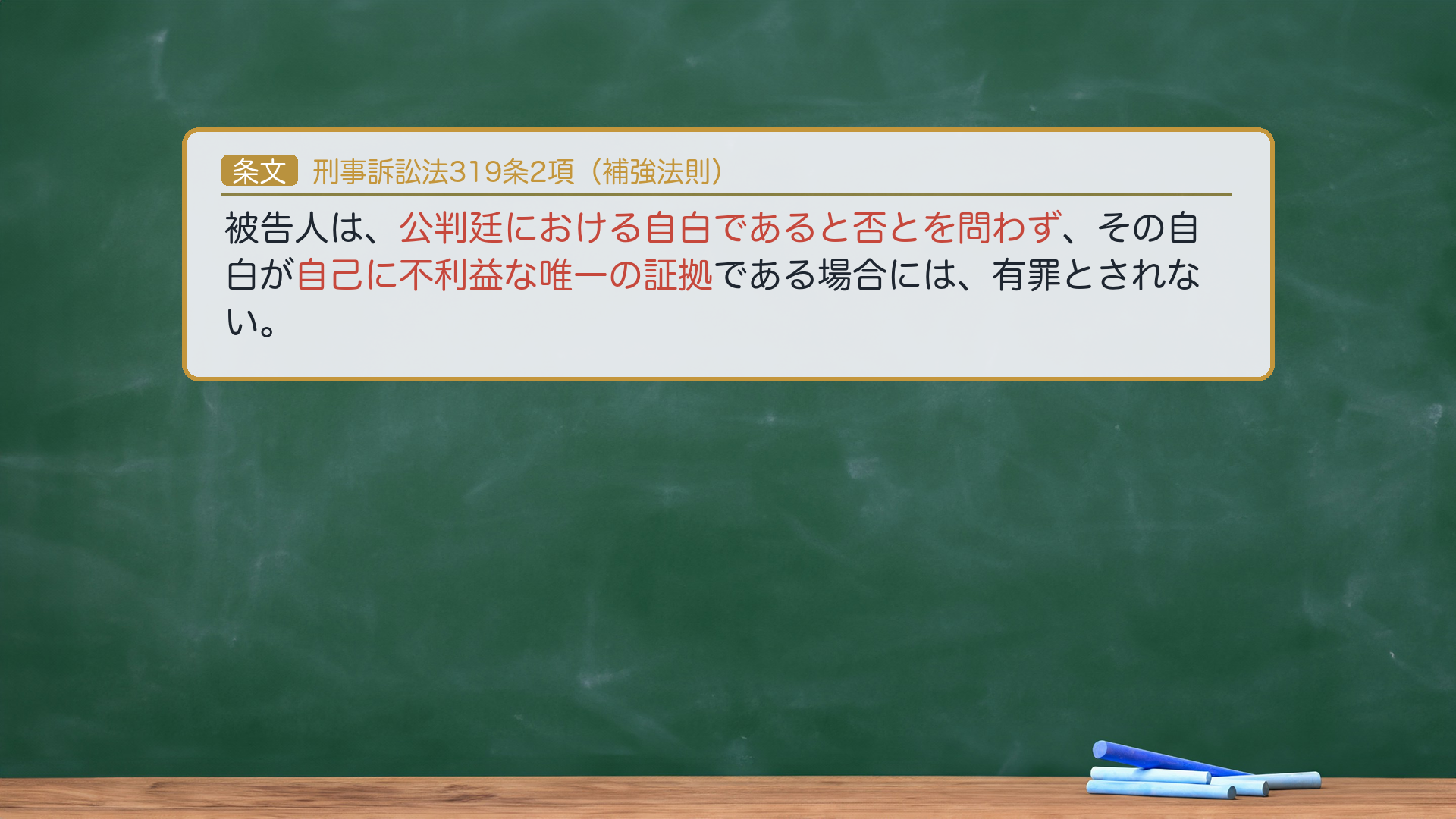刑事訴訟法319条2項（補強法則）