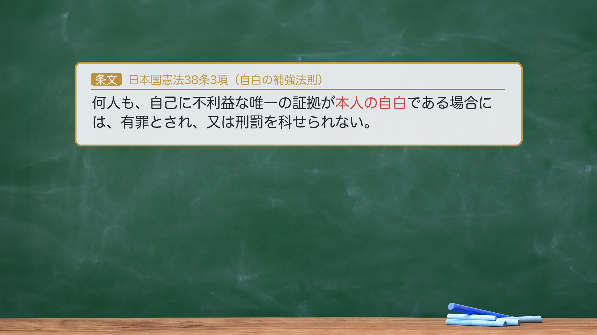 日本国憲法38条3項（自白の補強法則）