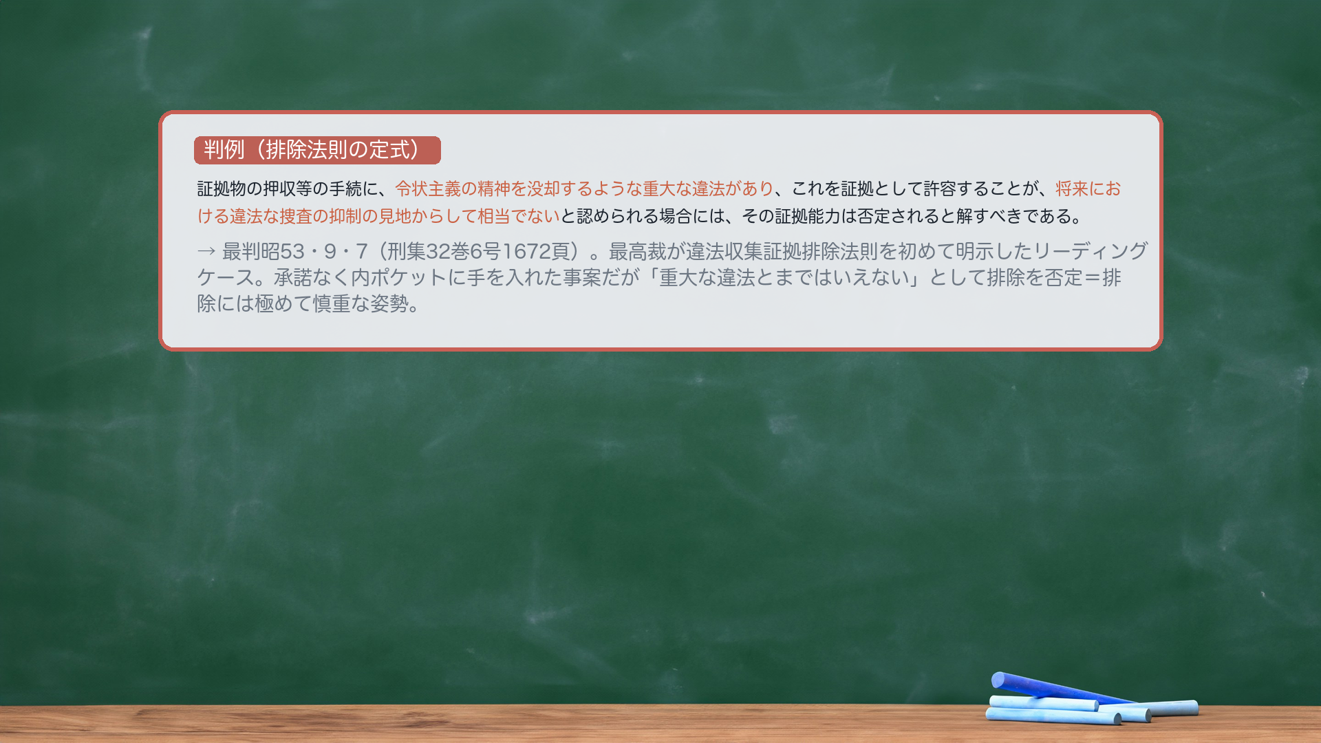 最判昭53・9・7(違法収集証拠排除の定式)
