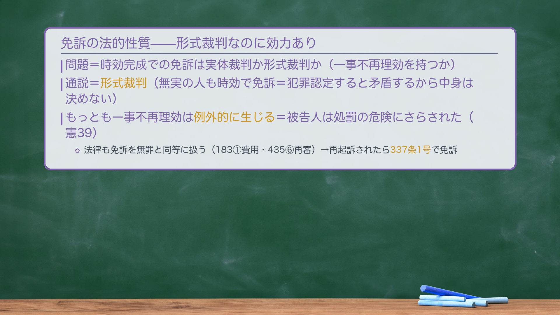 免訴の性質（板書）