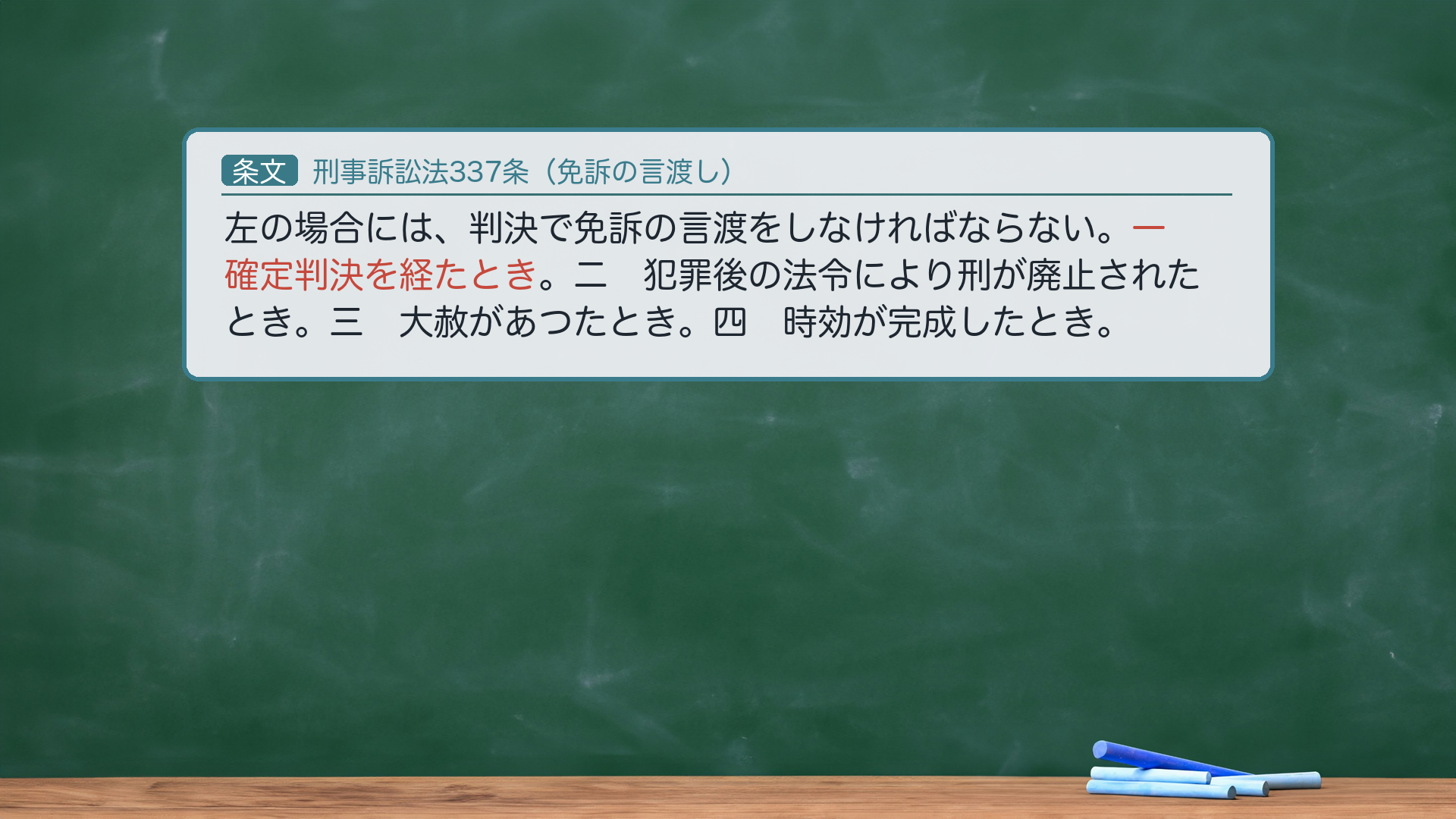 刑事訴訟法337条（免訴の言渡し）