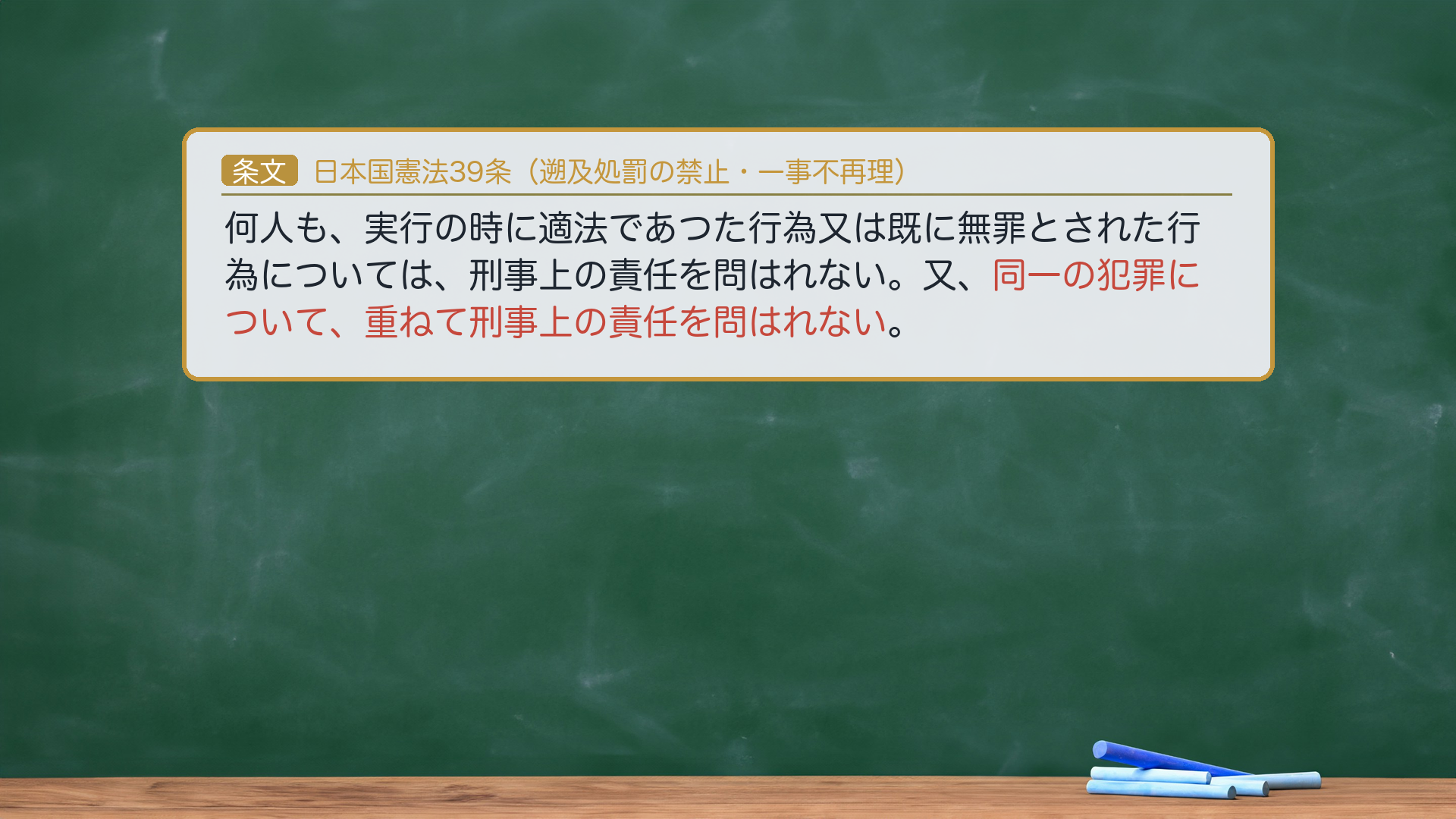 日本国憲法39条（遡及処罰の禁止・一事不再理）