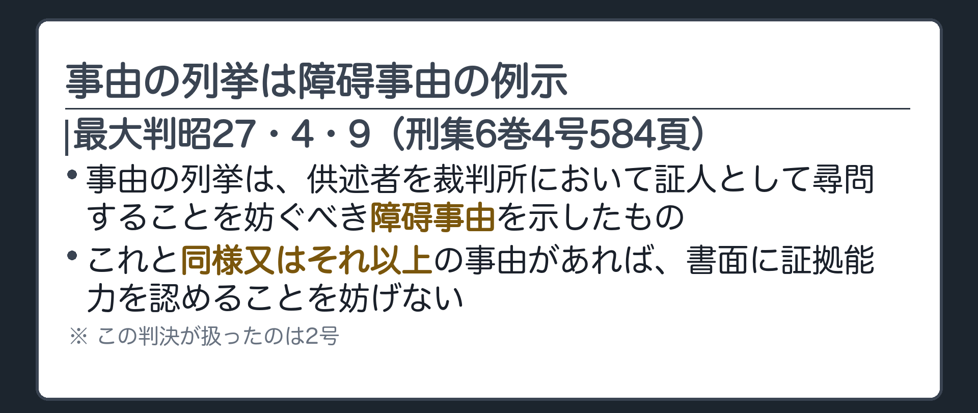 大法廷判決の判旨のうち、事由の列挙は証人尋問を妨げる障碍事由を示したものにすぎず、同様またはそれ以上の事由があれば足りるとした部分を1枚に取り出した板