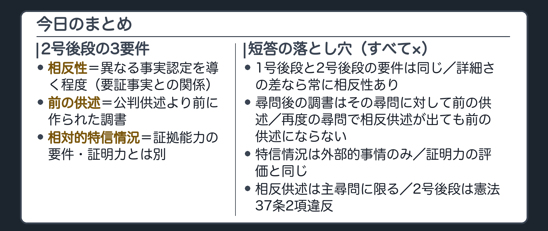 今日の内容を1枚に整理した保存版のまとめ板。2号後段の3要件の型と、短答の落とし穴として1号後段との違い、詳細さの事例判断、尋問後の調書、再度の尋問、判断資料、証拠能力と証明力、反対尋問、合憲判断を並べたもの