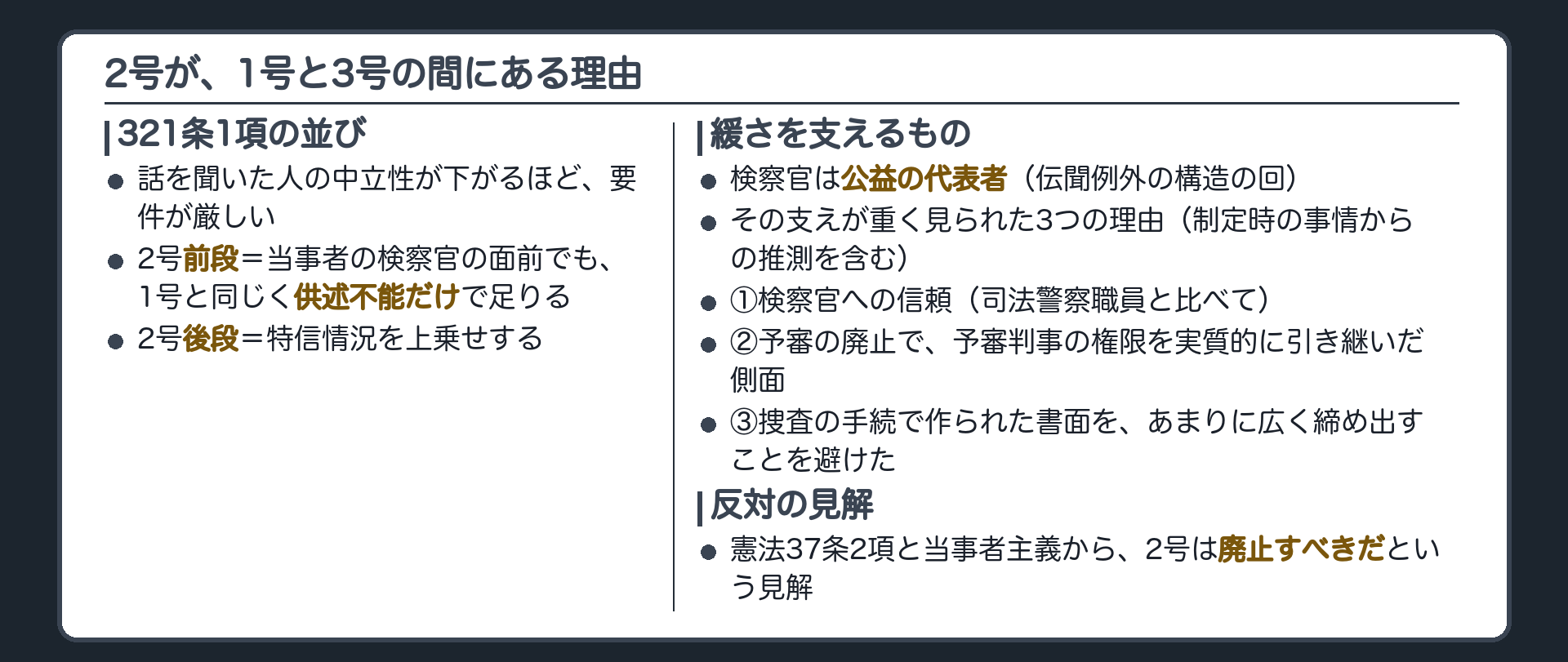321条1項の並びと2号の位置を示す板。話を聞いた人の中立性が下がるほど要件が厳しい軸の中で、2号の前段は当事者である検察官の面前なのに、1号と同じく供述不能だけで足りる。後段は特信情況を上乗せする。検察官は公益の代表者という支えがあるという伝聞例外の構造の回の答えを受けて、その支えが重く見られた理由として、検察官への信頼、予審判事の権限の引き継ぎ、捜査書面の極端な排除を避けるの3つと、2号は廃止すべきとの見解を並べる