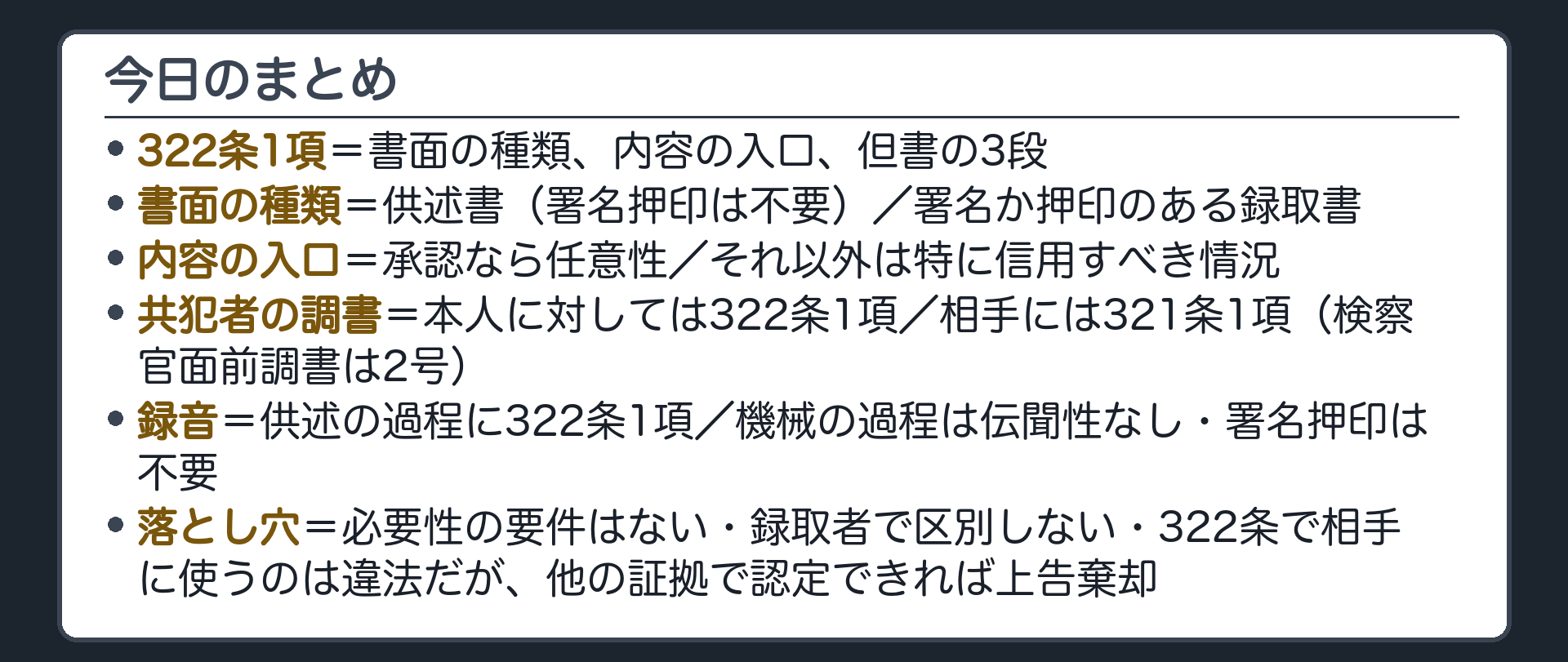 今日の内容を1枚に整理した保存版のまとめ板。322条1項の3段、誰に対して使うかで決まる条文、録音の2つの過程、短答の落とし穴の整理
