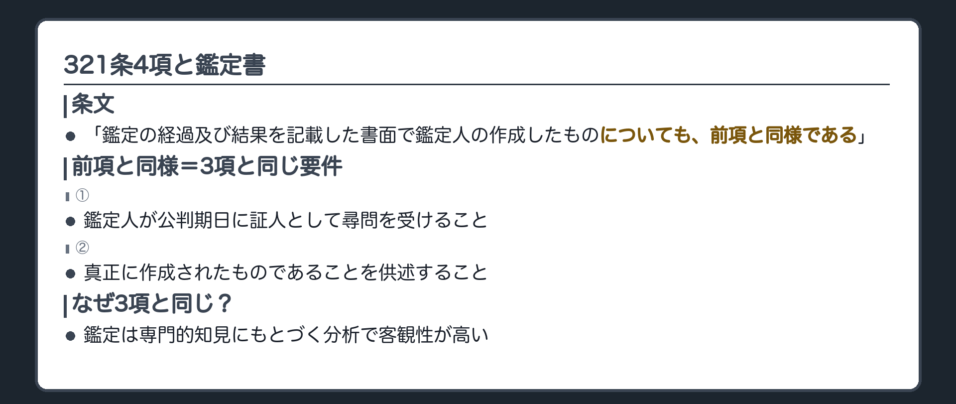 鑑定書の4項の板。鑑定の経過及び結果を記載した書面で鑑定人が作成したものは、3項と同じ要件。理由は専門的知見に基づく分析で客観性が高く数値や分析は書面のほうが正確で詳細、経過も記載させて事後的に適切性を確認できるようにする