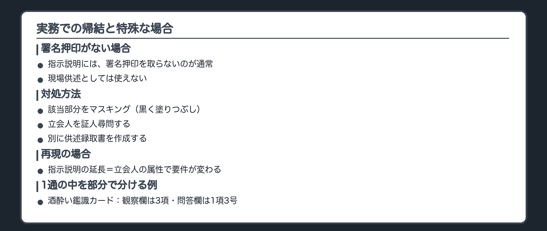 実務での帰結と特殊な場合。署名押印を取らない場合の対処方法（マスキング・別の立証）、再現の取扱い、1通の中を部分で分ける例（酒酔い鑑識カード）