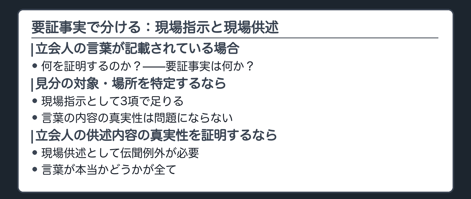 現場指示と現場供述の分け方の軸：「何を証明するのか」つまり要証事実で判定する板。要証事実を見分の対象・場所の特定に限れば現場指示で3項の範囲内、要証事実を立会人の供述内容の真実性に置くなら現場供述として伝聞例外が必要になることを軸に示す