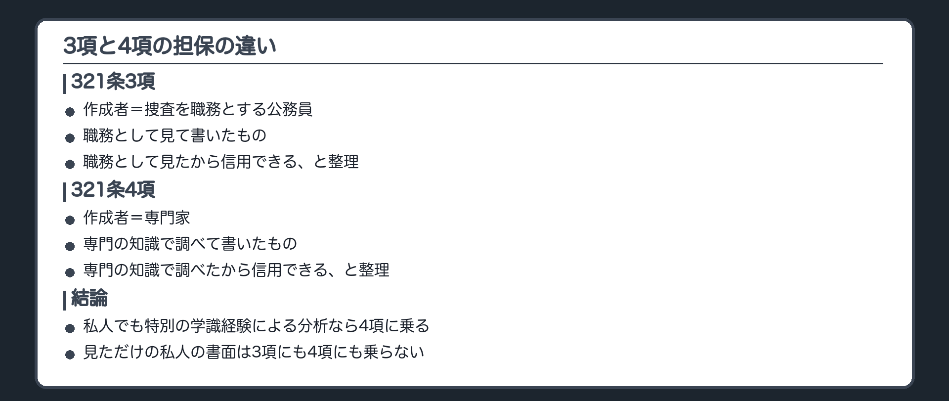 3項と4項の担保の違いの比較板。3項は作成者が捜査機関を構成する公務員で、捜査という業務として検証した、つまり身分と業務で信用性を支える。4項は作成者が専門家で、専門知見にもとづいて客観的に分析・判断した、つまり専門性で信用性を支える。判旨は文言及びその趣旨までで、この対比は整理