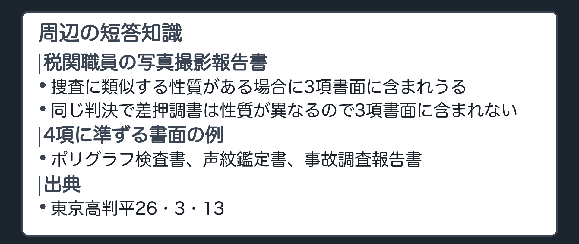 周辺の短答知識の板。税関職員が犯則事件の調査で作った写真撮影報告書は、捜査に類似する性質を有するので、検証の結果を記載した書面と性質が同じなら3項書面に含まれうる。同じ判決で、差押調書は検証と性質が異なり3項書面に含まれない。4項に準ずるとされた書面の例は、ポリグラフ検査書、声紋鑑定書、事故調査報告書。臭気選別報告書は3項。出典は東京高裁平成26年3月13日判決