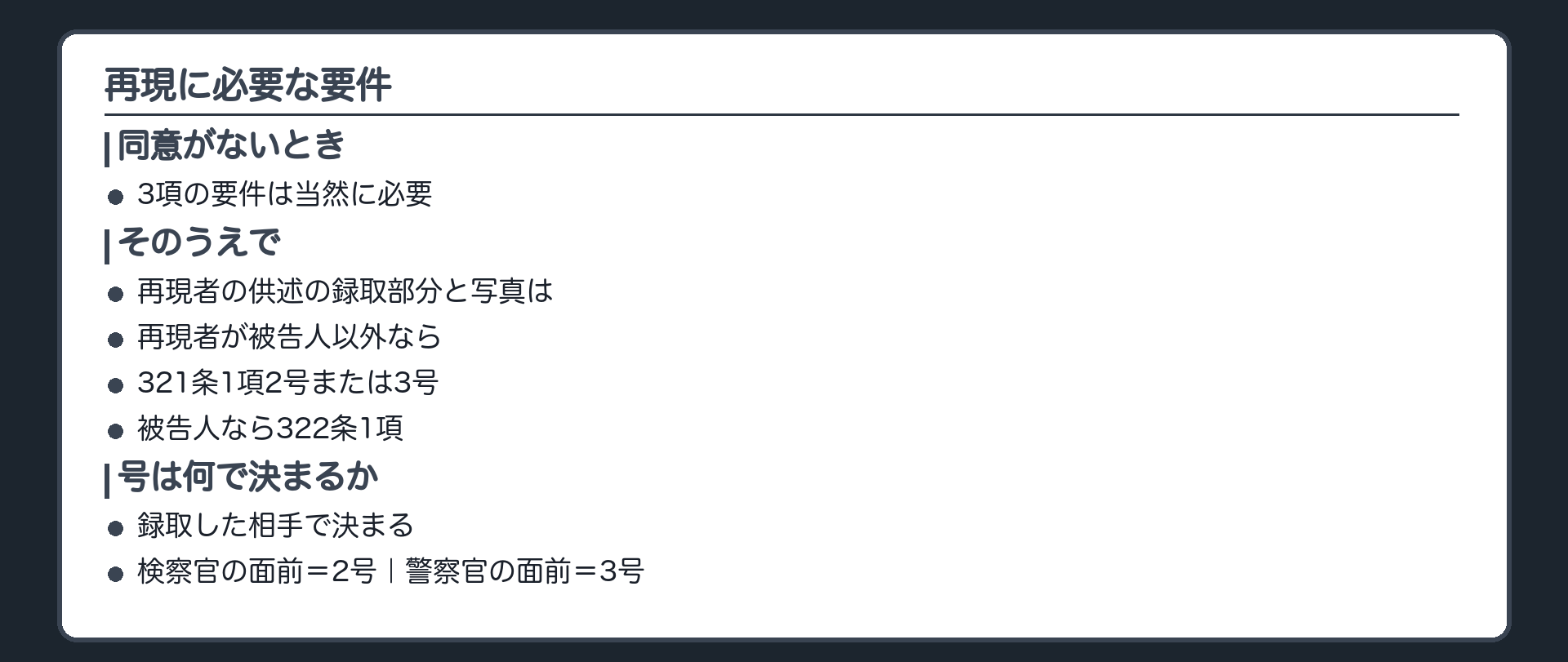 判例の要件の整理板。同意がないとき、3項の要件は当然に必要で、そのうえで再現者の供述の録取部分と写真は、再現者が被告人以外なら321条1項2号または3号、被告人なら322条1項の要件を満たす必要がある。号は録取した相手で決まる