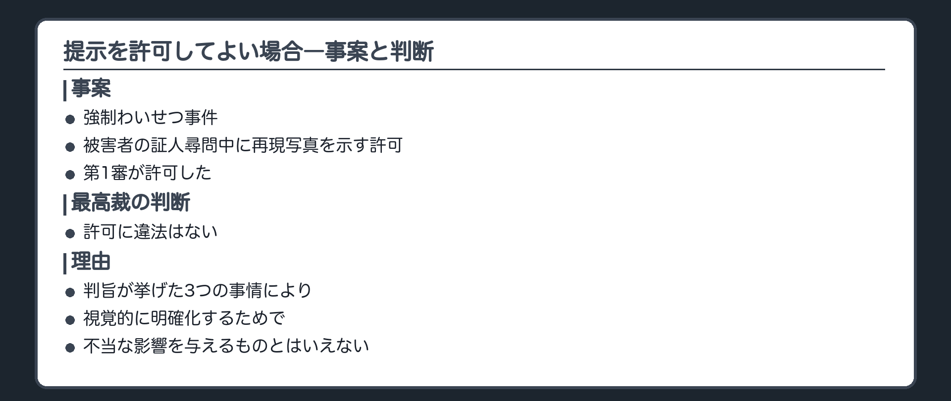 被害再現写真の提示を許可した決定の板。強制わいせつ事件で被害者の証人尋問中に検察官が捜査段階の被害再現写真を示す許可を求め、第1審の裁判官が許可した。最高裁は許可に違法はないとした。判旨が挙げた事情は、供述が十分にされた後、供述を明確化するため、示す写真が既にされた供述と同趣旨の3つ