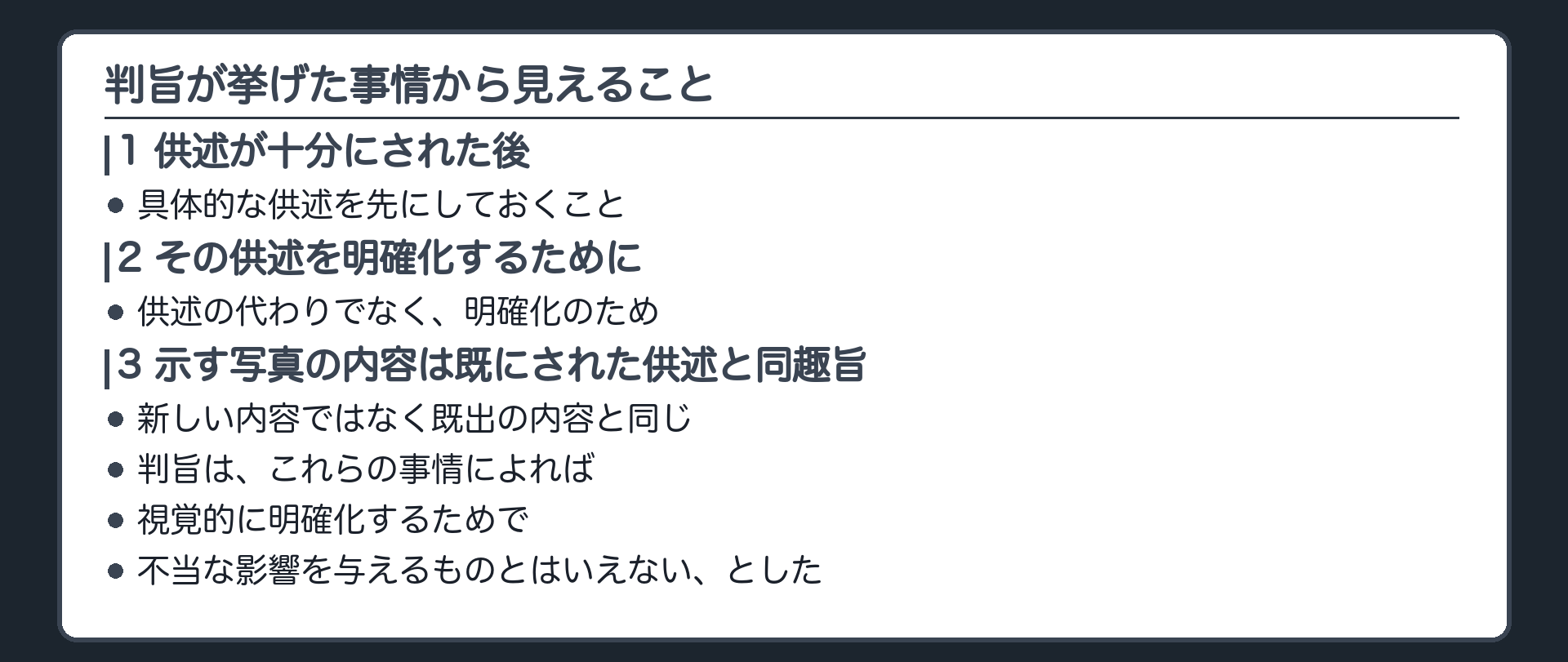 判旨が挙げた3つの事情。供述が十分にされた後、その供述を明確化するために、示す写真の内容は既にされた供述と同趣旨。判旨は、これらの事情によれば、視覚的に明確化するためで不当な影響を与えるものとはいえない、とした