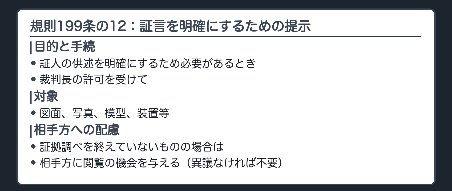 規則199条の12の条文を3つに分けて示す板。目的は証人の供述を明確にするため必要があること、手続は裁判長の許可を受けること、対象は図面、写真、模型、装置等。2項は証拠調べを終えていないものを示すときの閲覧の機会の準用