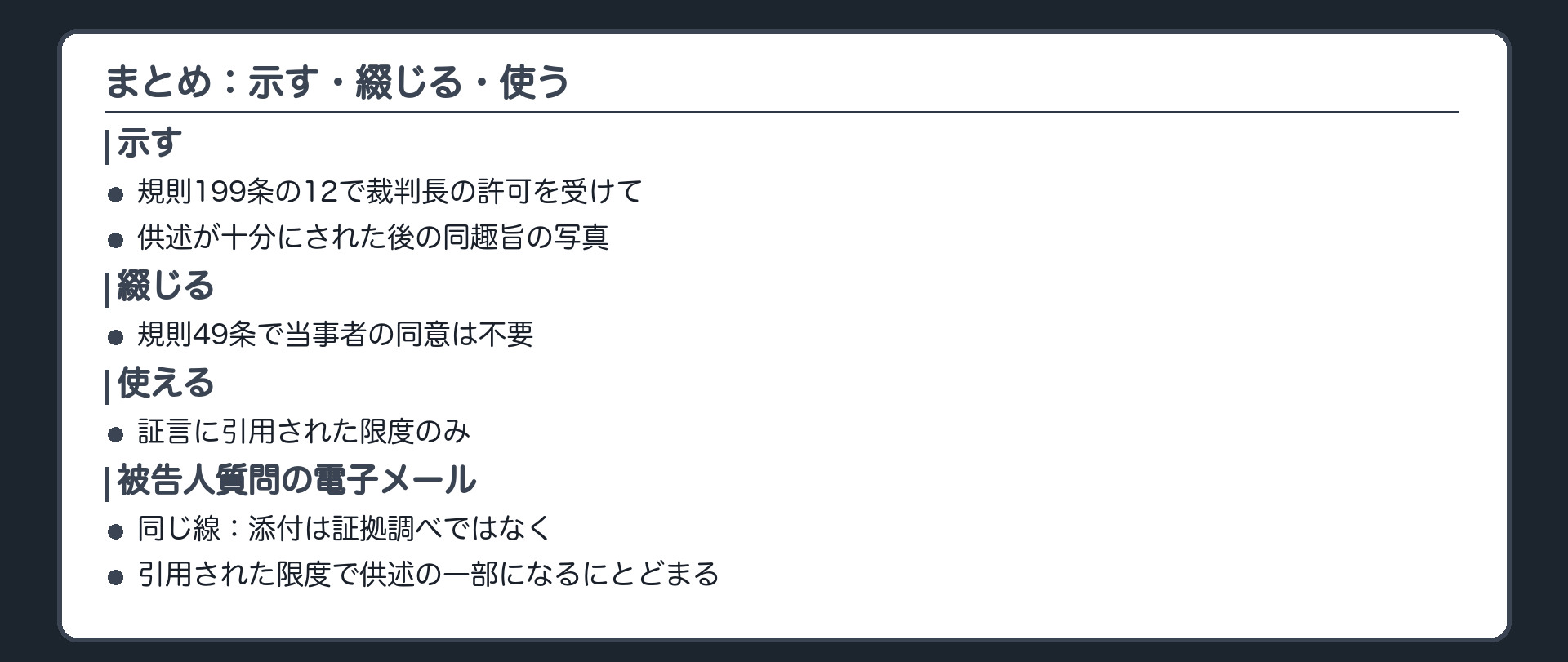 今日の保存版の板。示す、綴じる、使うの線引き。示すのは規則199条の12で供述が十分にされた後の同趣旨の写真、綴じるのは規則49条で同意不要、使えるのは証言に引用された限度のみ。再現写真の2本の道。被告人質問の電子メールの決定も同じ線