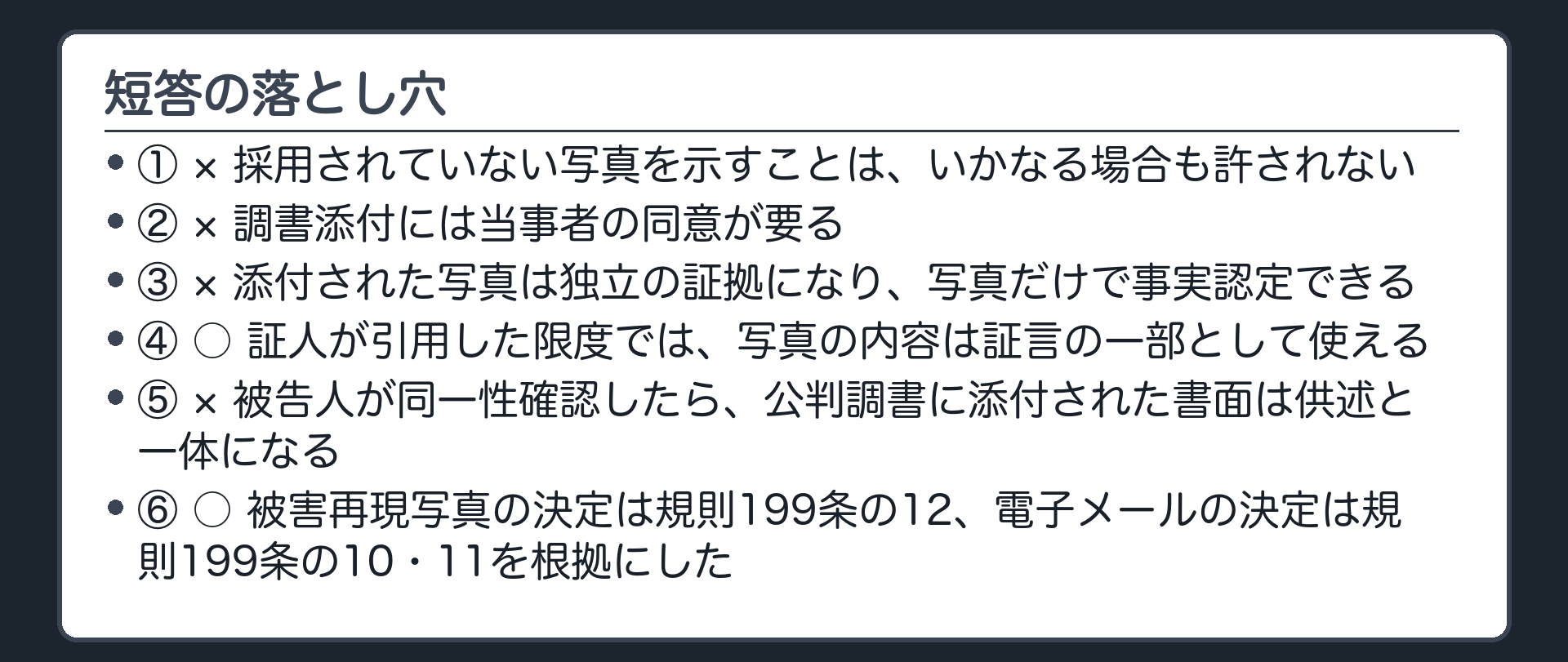 短答の落とし穴6問を○×で並べた板。採用されていない写真を証人に示す尋問、調書への添付と同意、添付された写真の独立の証拠性、引用された限度での証言の一部、被告人質問での添付と供述の一体化、2つの決定の根拠規定