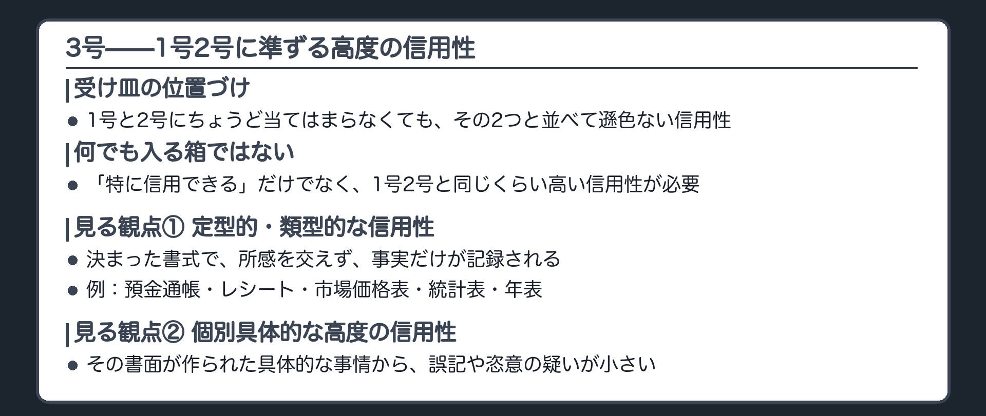 3号の骨組み。前二号に掲げるもののほか特に信用すべき情況の下に作成された書面。何でも入る箱ではなく、1号2号に準ずる高度の信用性が必要。見る観点は2つ。1つ目は定型的、類型的な信用性で、決まった書式、所感を交えない記録。2つ目は個別具体的な高度の信用性で、作られた具体的な事情から誤記や恣意の疑いが小さいこと