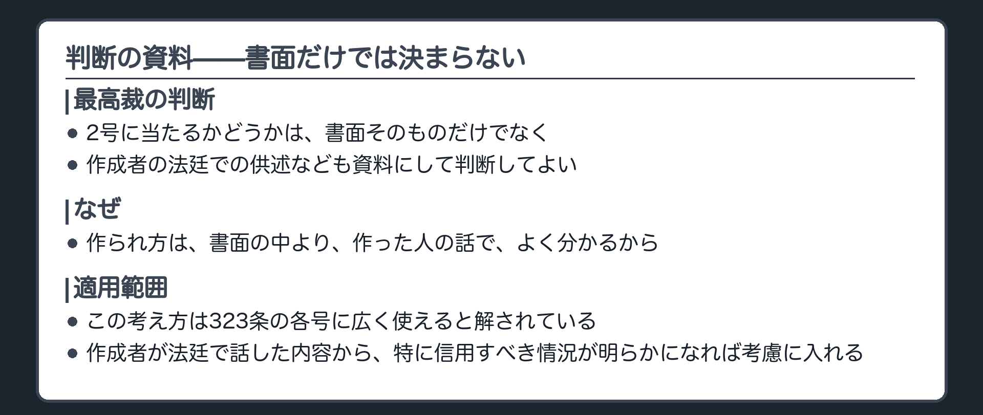 323条各号の書面に当たるかは、書面そのものだけでなく、作成者の公判廷での供述などで、特に信用すべき情況の下に作成されたことが明らかになったかどうかも考慮してよい、と解される