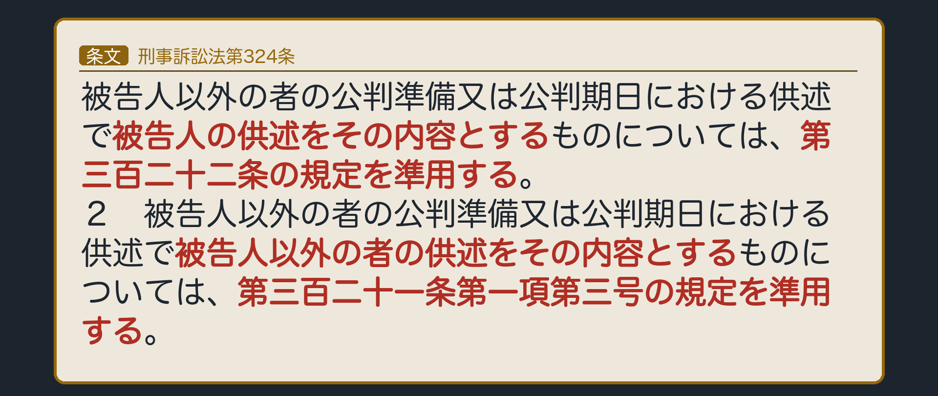 324条の骨組み。1項は、被告人以外の者の供述で被告人の供述を内容とするものは、322条を準用する。2項は、被告人以外の者の供述で被告人以外の者の供述を内容とするものは、321条1項3号を準用する。元の人が被告人なら322条、被告人以外なら321条1項3号