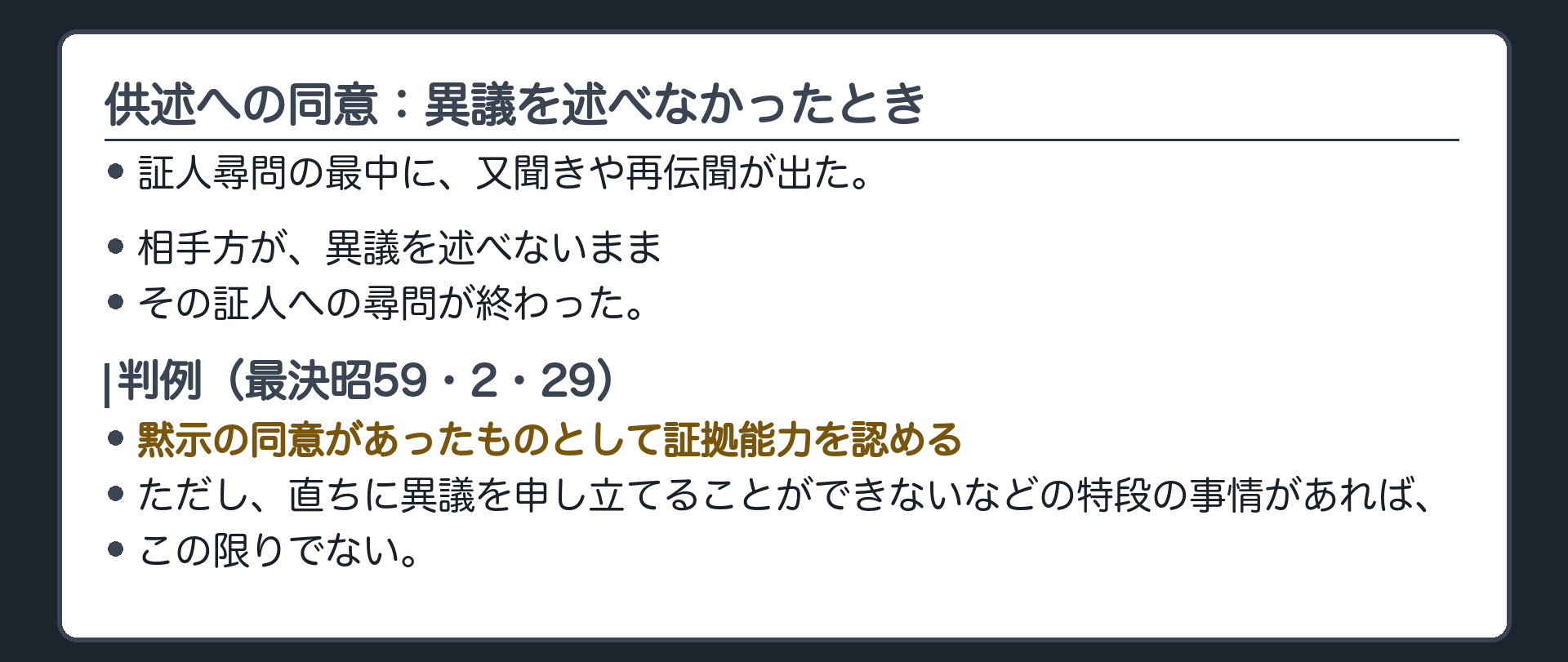 証人尋問の最中に伝聞供述や再伝聞供述が出たが、相手方が異議を述べないまま尋問が終了した。直ちに異議を申し立てられないなどの特段の事情がない限り、黙示の同意があったとして証拠能力を認める