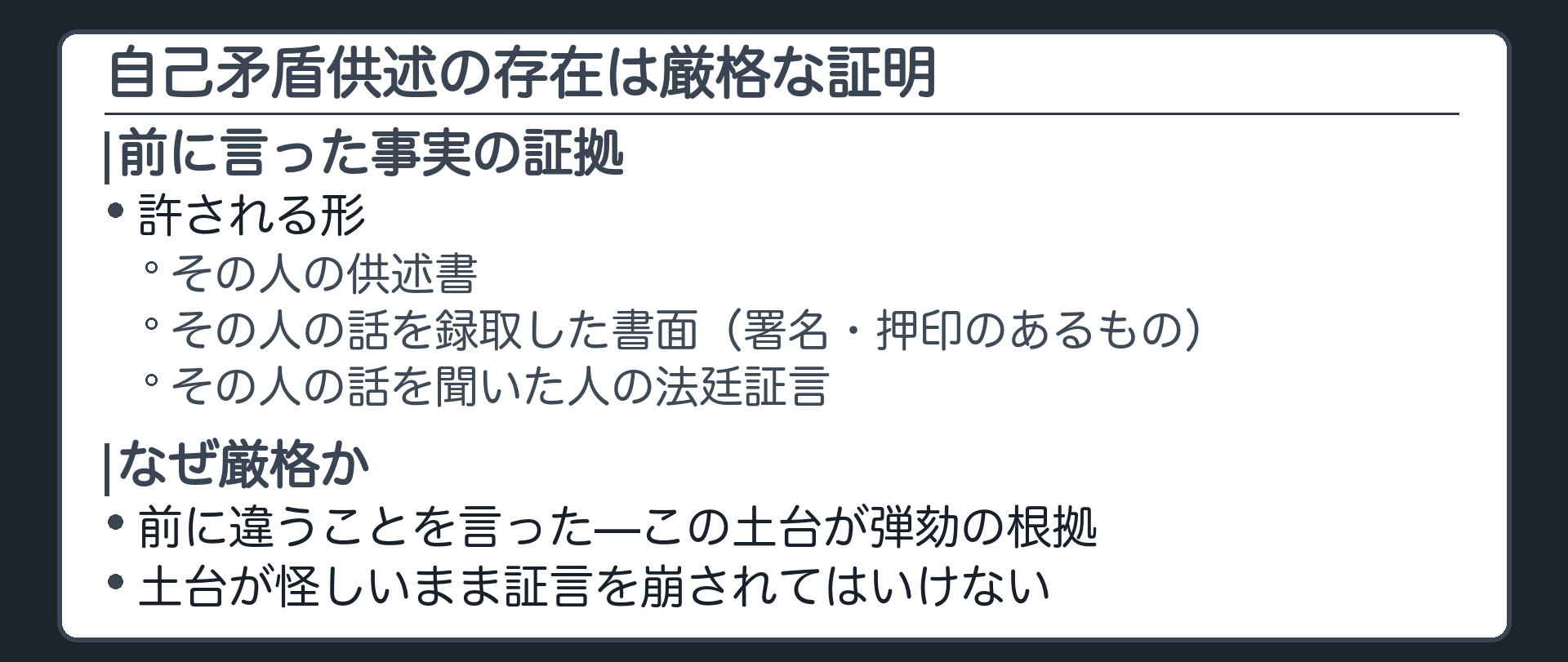 判旨の続き。別の機会に矛盾する供述をしたという事実の立証は、厳格な証明を要する。許容される証拠は、同人の供述書、供述を録取した書面で刑訴法が定める要件を満たすもの、同人の供述を聞いたとする者の公判期日の供述、これらと同視し得る証拠の中に現れている部分に限られる