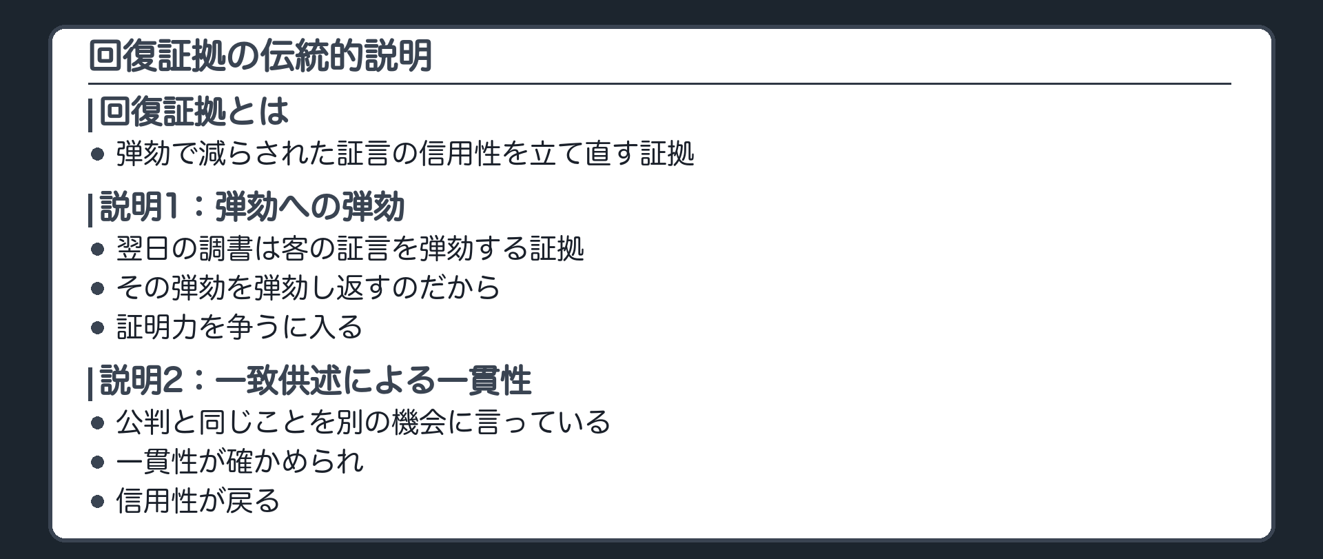 回復証拠とは、弾劾でいったん減らされた証言の信用性を戻す証拠。伝統的な説明は2つ。1つ目、自己矛盾供述という弾劾証拠に対する弾劾だから、328条の争うに入る。2つ目、公判の供述と一致する供述があれば、供述の一貫性が確かめられ、信用性が戻る