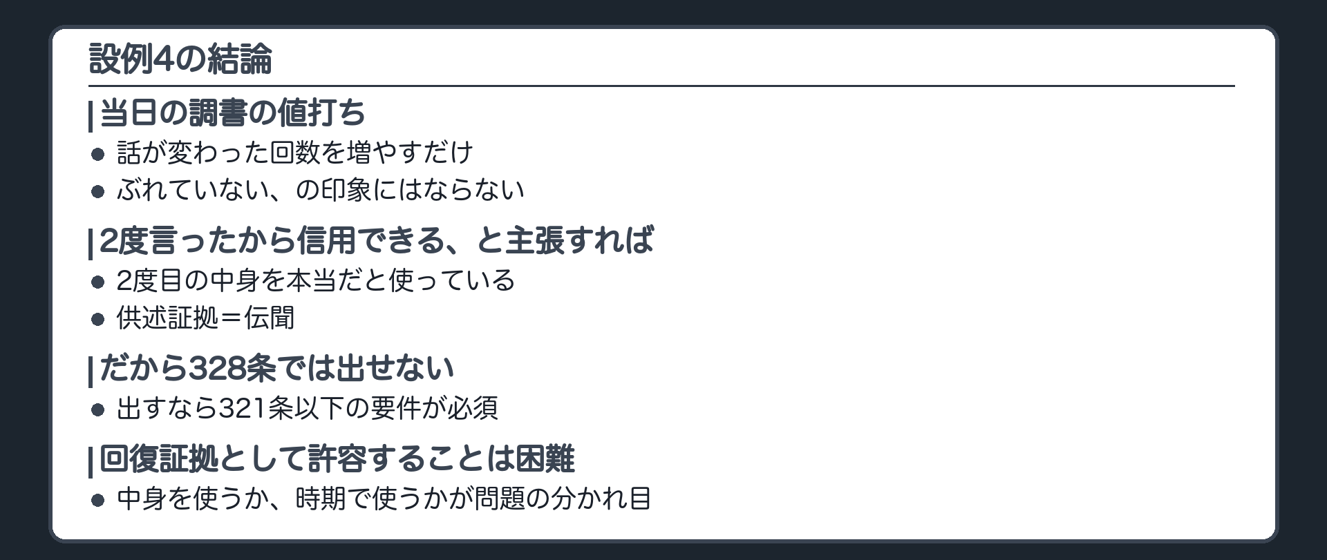 設例4の結論。当日の調書は、話が変わった回数を増やす以上の意味がない。2度言ったから信用できる、と主張すれば、中身を本当だと使う。供述証拠なので328条では出せない。出すなら321条以下。回復証拠として許容することは困難。答案では、中身を使うか、時期で使うかを問う