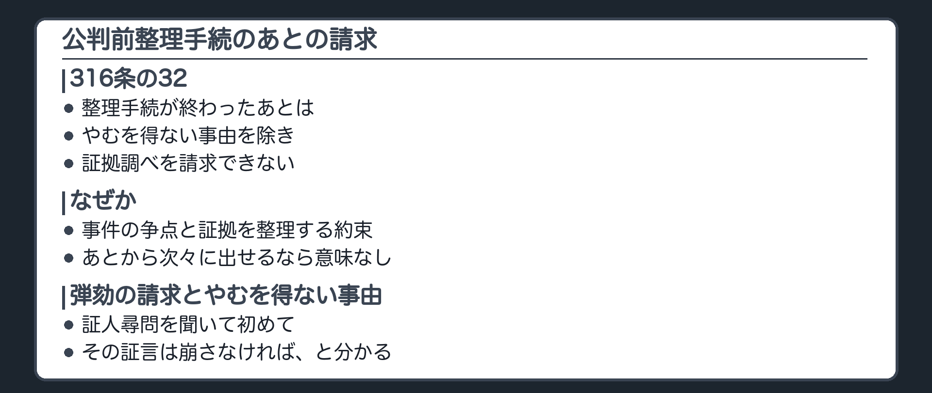 公判前整理手続を経た事件。整理手続が終わったあとは、やむを得ない事由で整理手続中に請求できなかったものを除き、証拠調べを請求できない。証人尋問を聞いて初めて弾劾の必要が出た場合は、やむを得ない事由に当たるか。名古屋高金沢支判は、当たると判断。ただし、必要性は別に慎重に吟味される