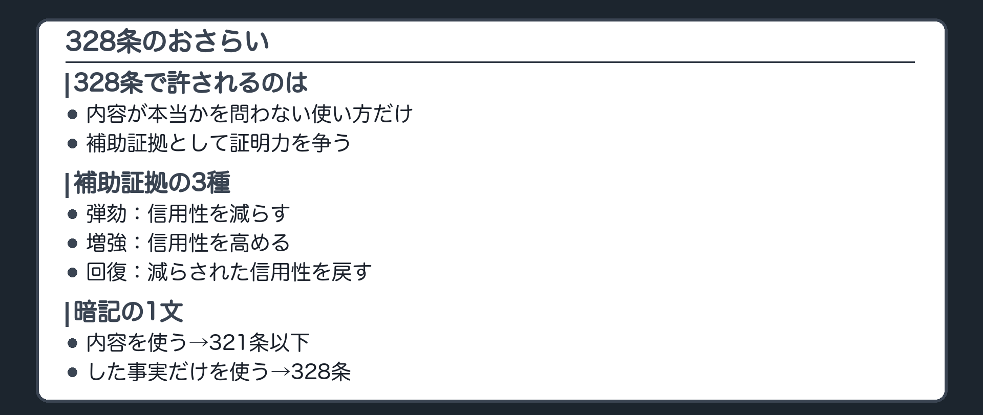 328条のおさらい。許されるのは、内容が本当かを問わない使い方だけ。補助証拠の3種。弾劾は信用性を減らす向き、増強は高める向き、回復は減らされた信用性を戻す向き。前回は弾劾だけ、今日は増強と回復