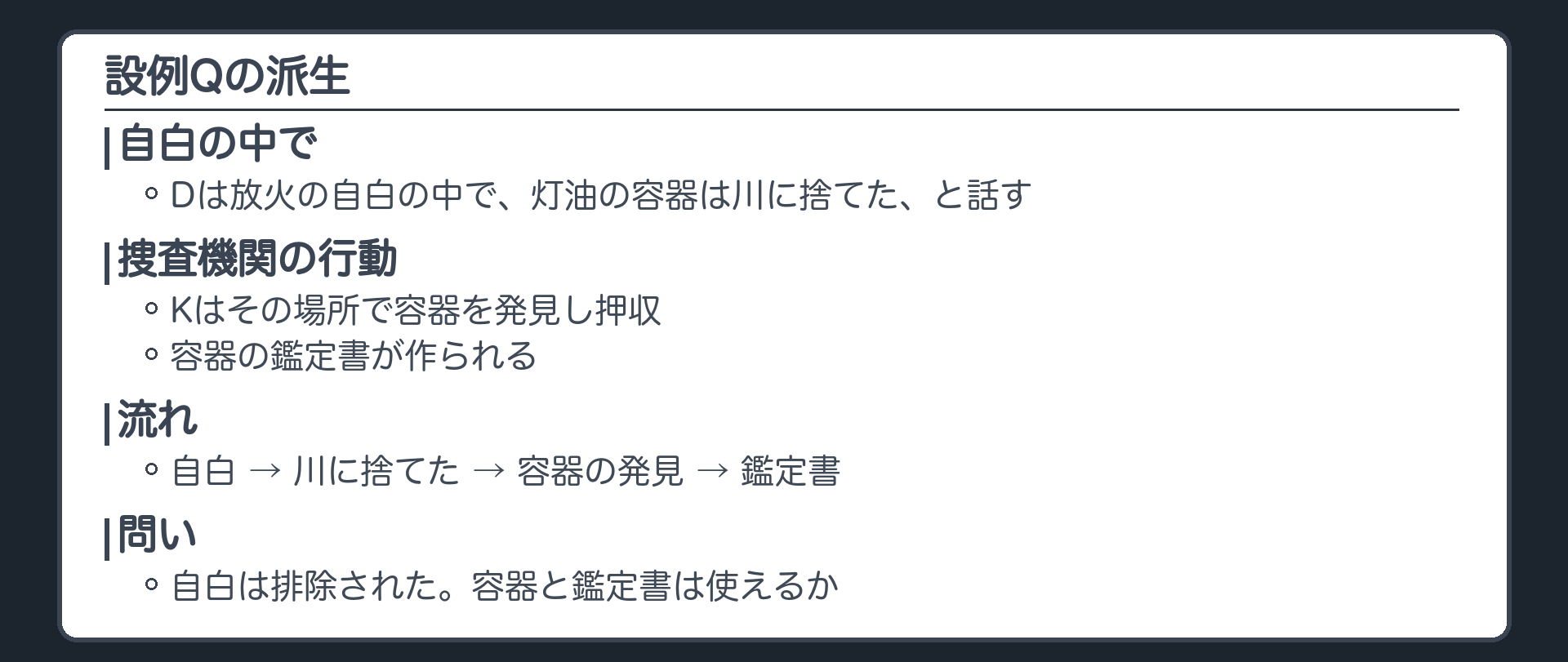 設例Qの派生。Dは放火の自白の中で、灯油の容器は川に捨てた、と話す。Kはその場所で容器を発見し押収。容器の鑑定書が作られる。自白は排除された。容器と鑑定書は使えるか。流れ、自白、川に捨てた、容器の発見、鑑定書