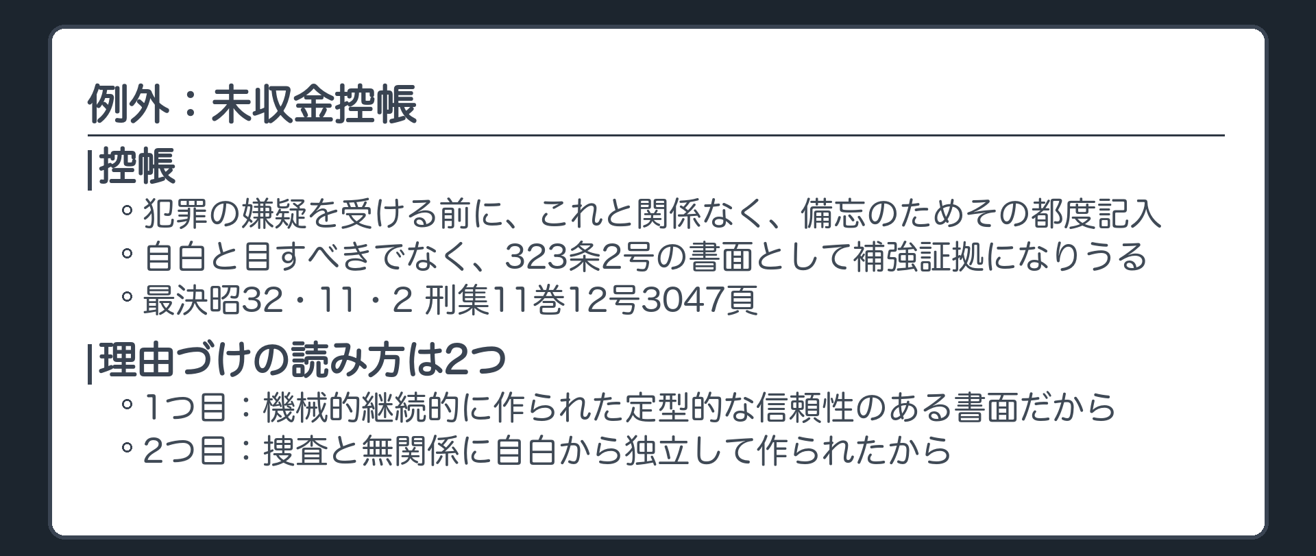 例外の控帳。被告人が犯罪の嫌疑を受ける前に、関係なく、備忘のためその都度記入した控帳は、自白と目すべきでなく、323条2号の書面として補強証拠になりうる。理由づけの読み方は2つ、1つ目、機械的継続的に作られた定型的な信頼性のある書面だから。2つ目、捜査と無関係に自白から独立して作られたから