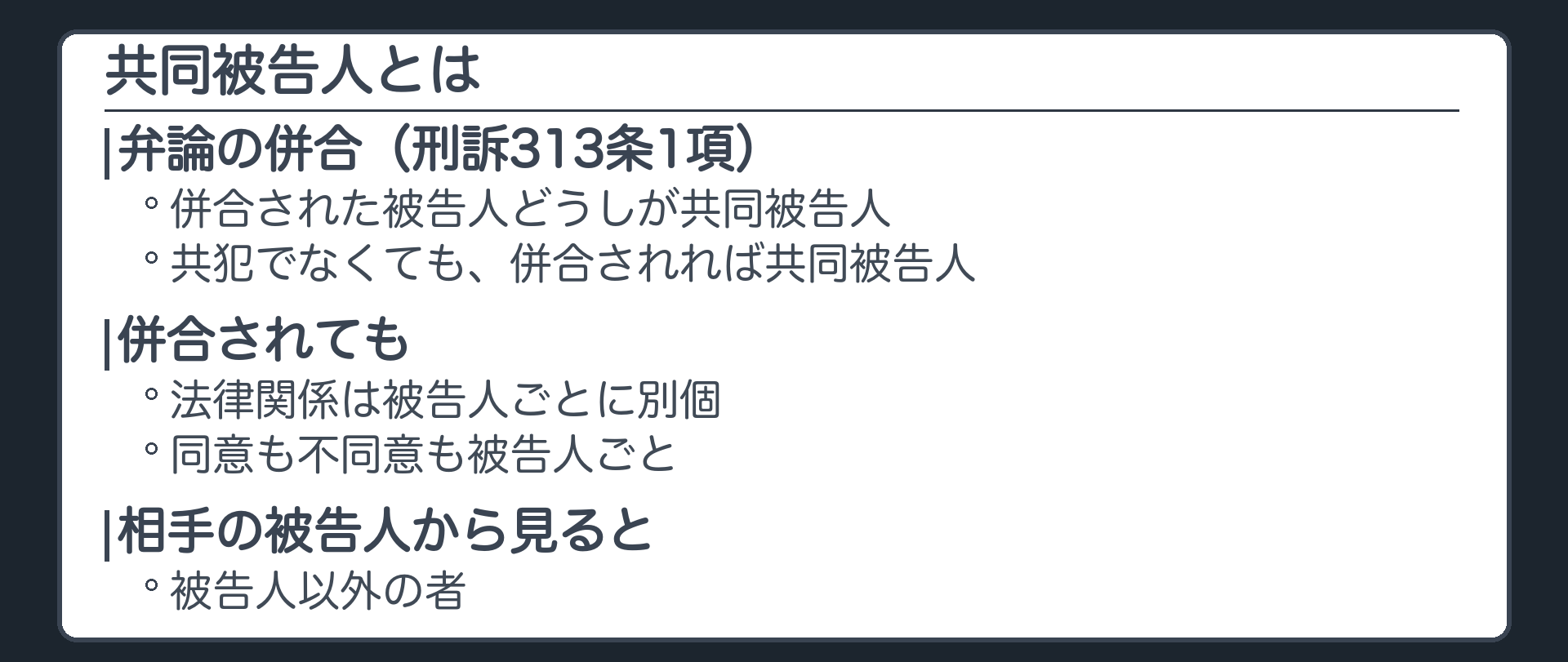 共同被告人。弁論の併合、313条1項。併合されても法律関係は被告人ごとに別個、同意も不同意も被告人ごと。共犯でなくても併合されれば共同被告人。相手の被告人から見ると被告人以外の者