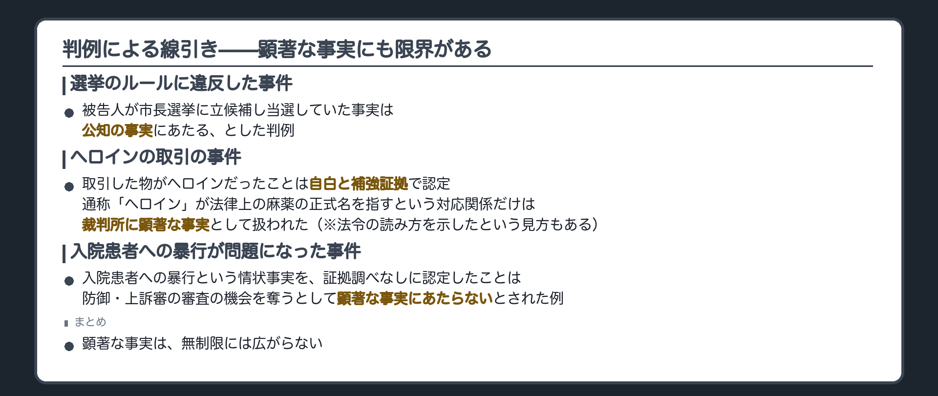 公知の事実と裁判所に顕著な事実を認めた判例と防御の機会を奪うとして顕著な事実を否定した判例を対比する板