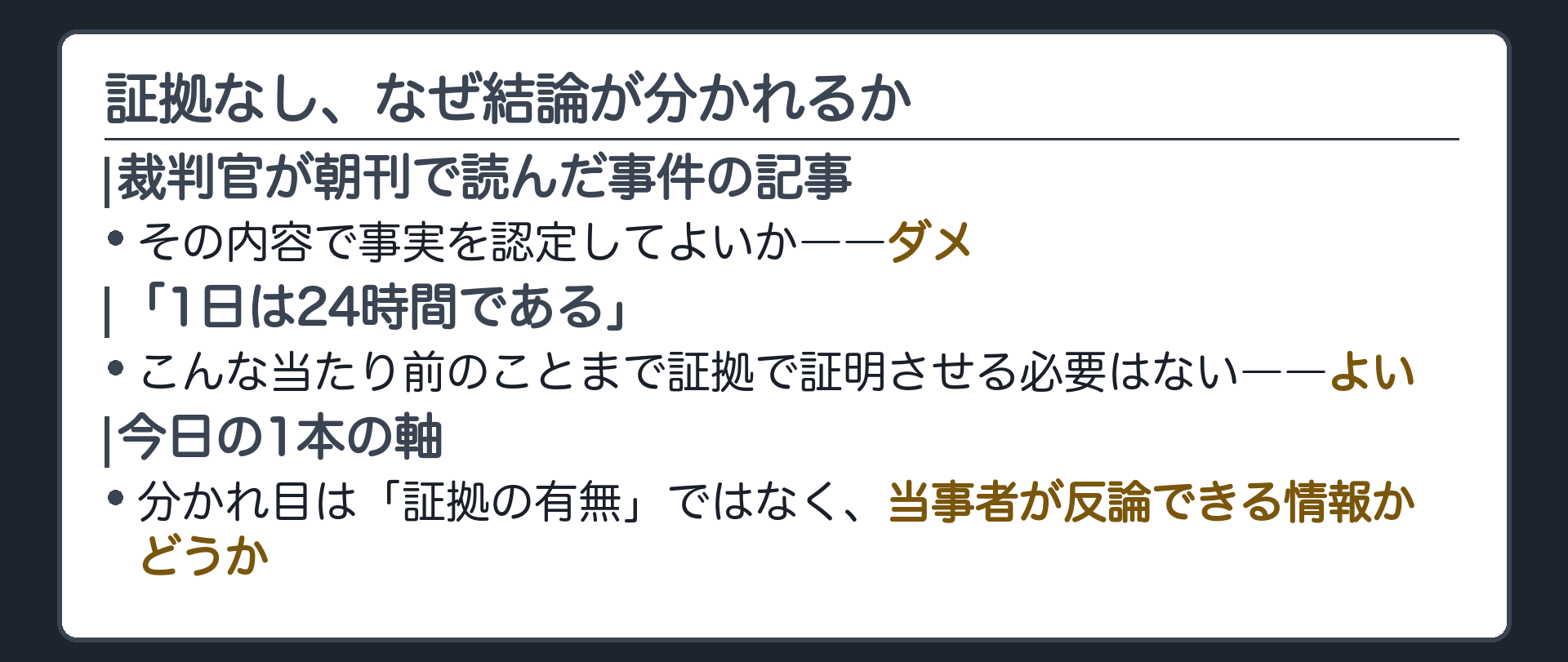 裁判官が朝刊で読んだ事件の記事で認定してよいかと、1日は24時間だという当たり前の事実まで証拠がいるのかを対比する導入板