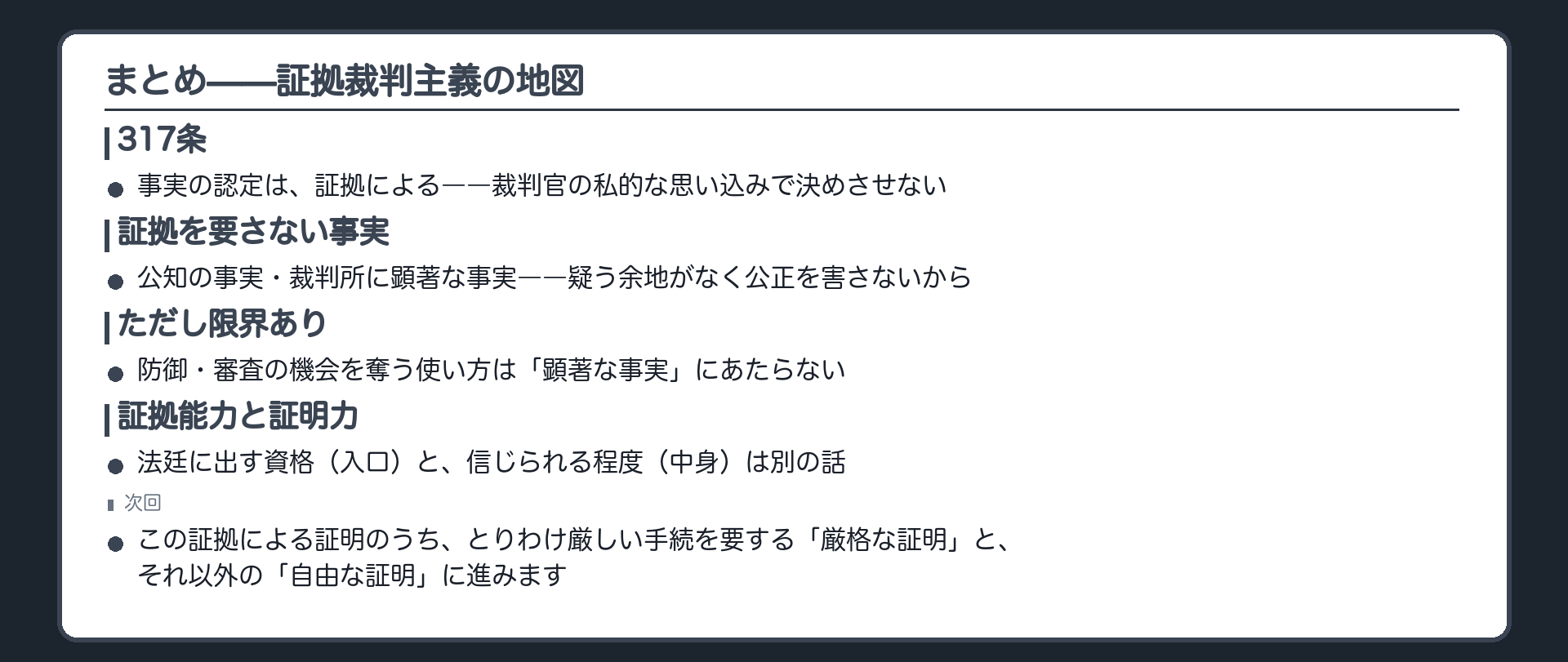 317条と証拠を要さない事実の限界そして証拠能力と証明力の区別を1枚にまとめる板