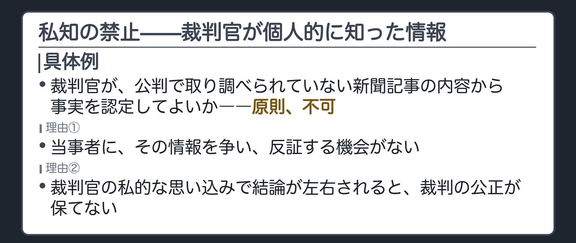 裁判官が私的に知った新聞記事の情報で事実を認定できない理由を反証機会の欠如と裁判の公正から説明する板