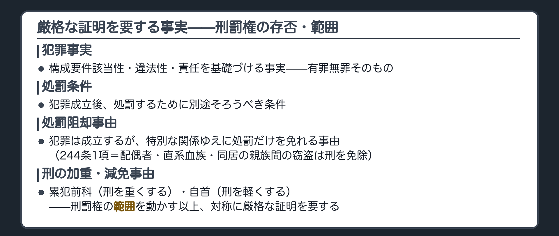犯罪事実処罰条件処罰阻却事由刑の加重減免事由が厳格な証明を要する事実として並ぶ一覧板