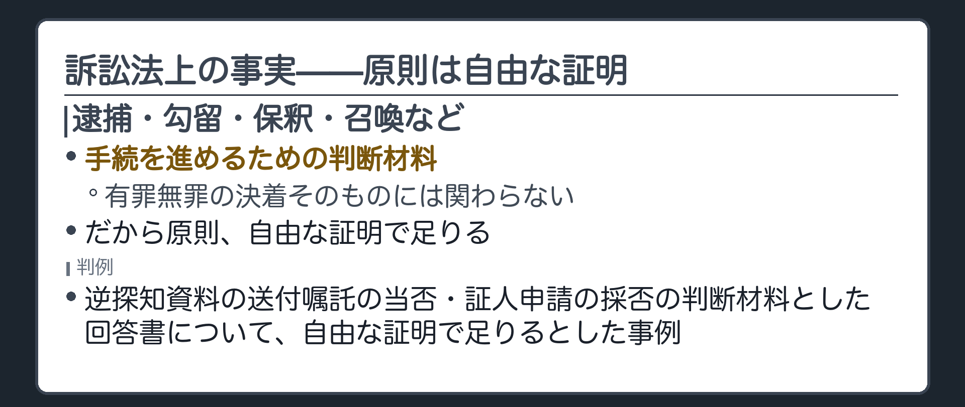 逮捕勾留保釈召喚といった手続を進めるための判断材料は原則自由な証明で足りることを示す板